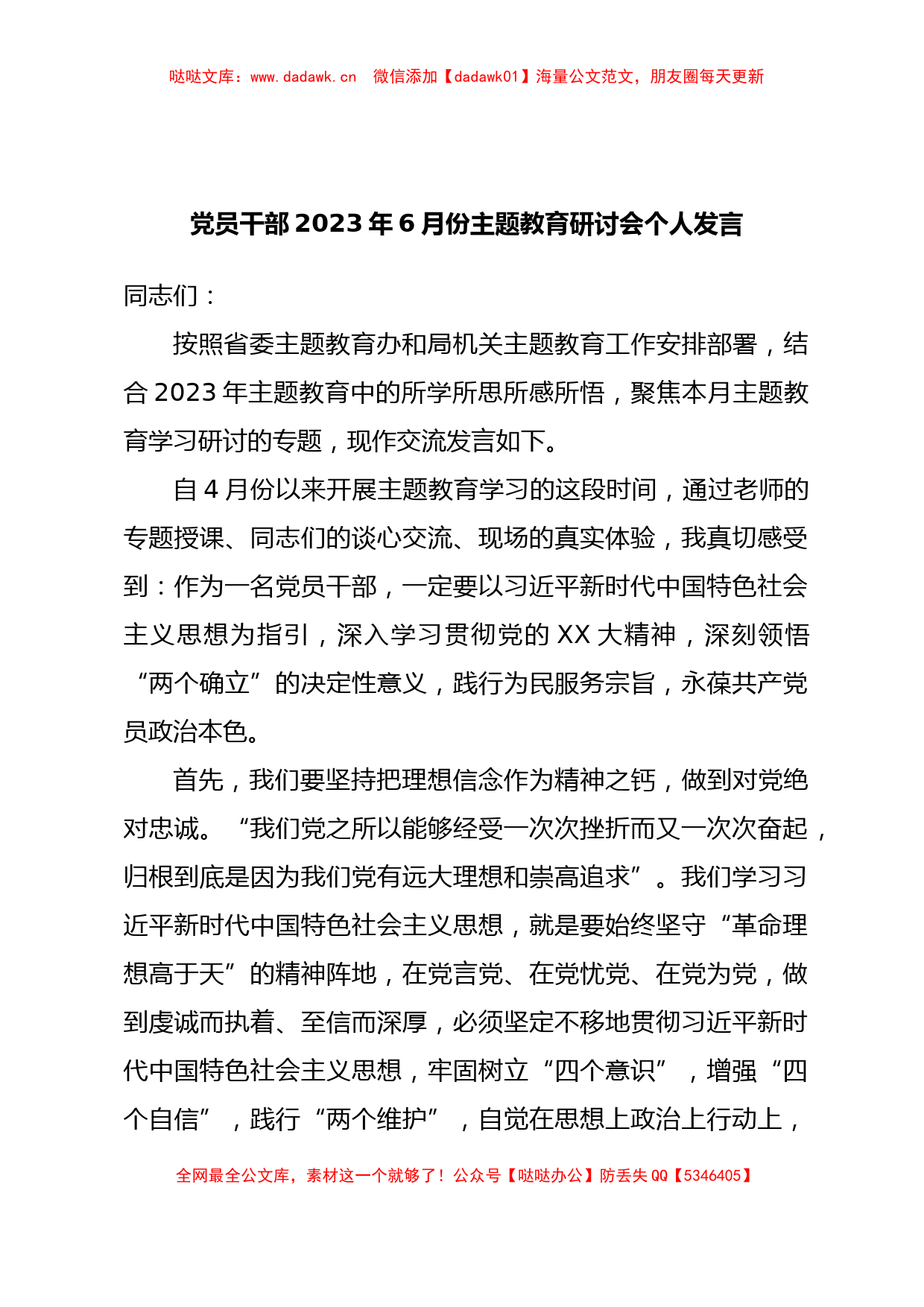 党员干部2023年6月份主题教育研讨会个人发言_第1页