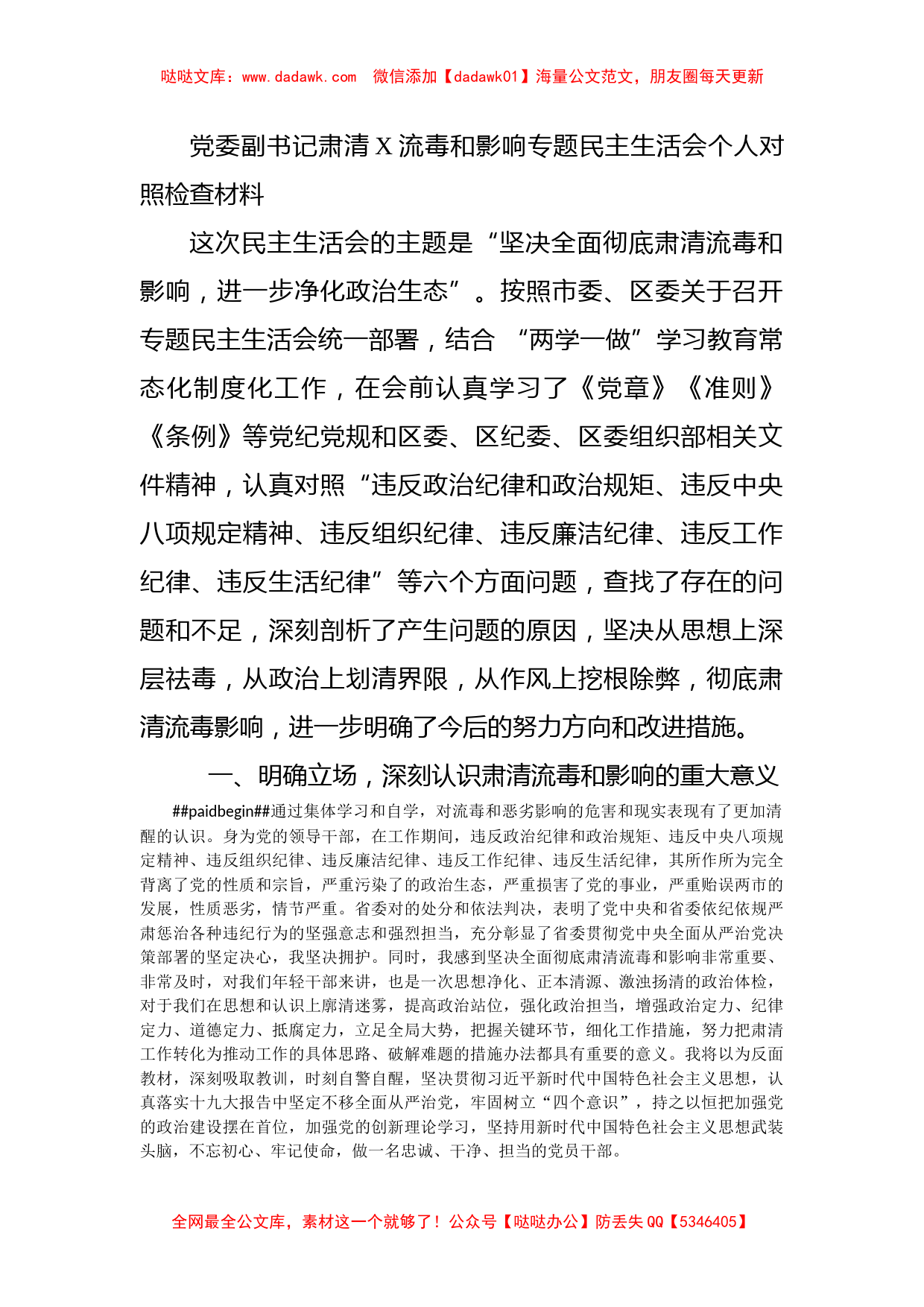 党委副书记肃清X流毒和影响专题民主生活会个人对照检查材料_第1页