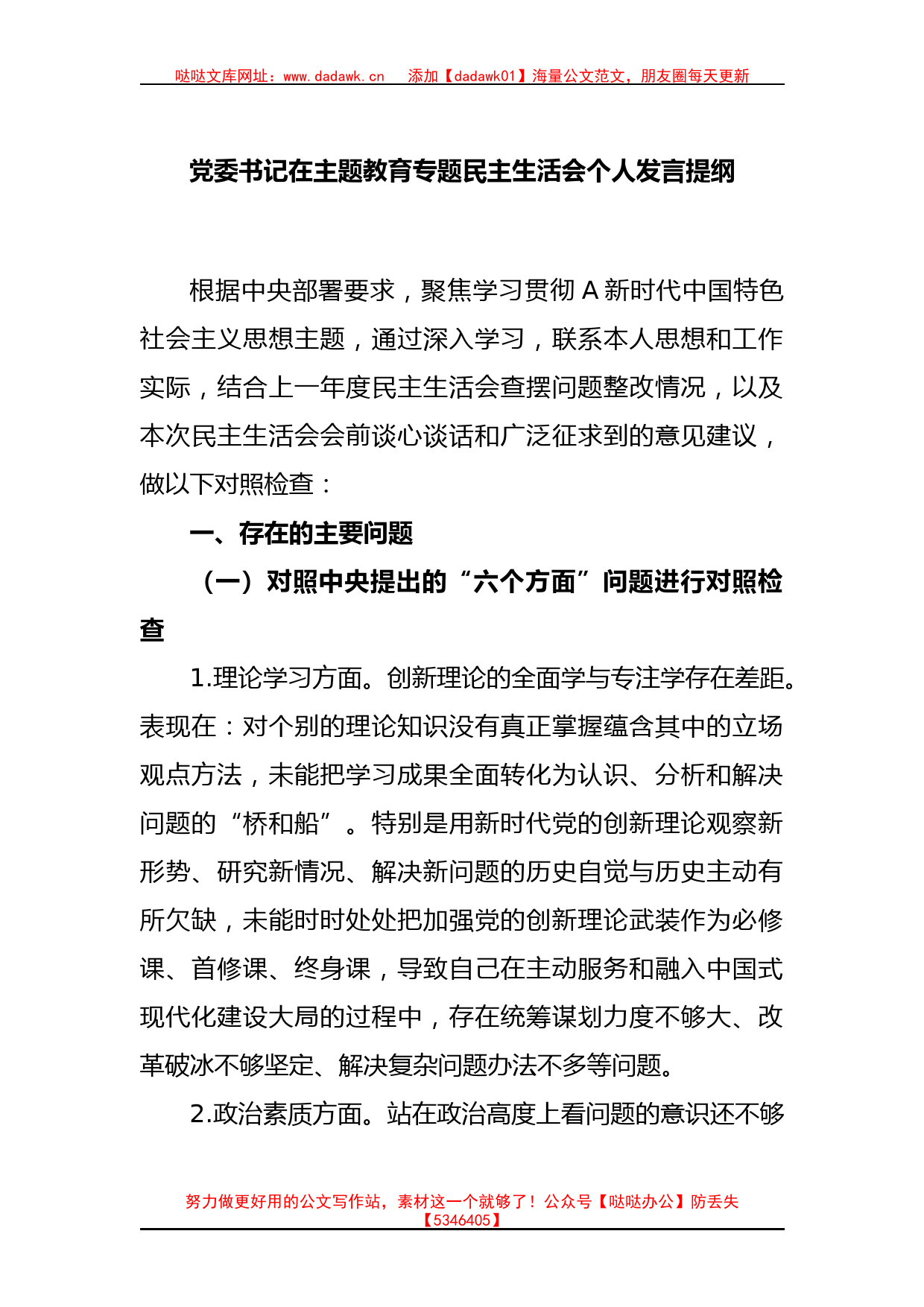 党委书记在主题教育专题民主生活会个人发言提纲_第1页