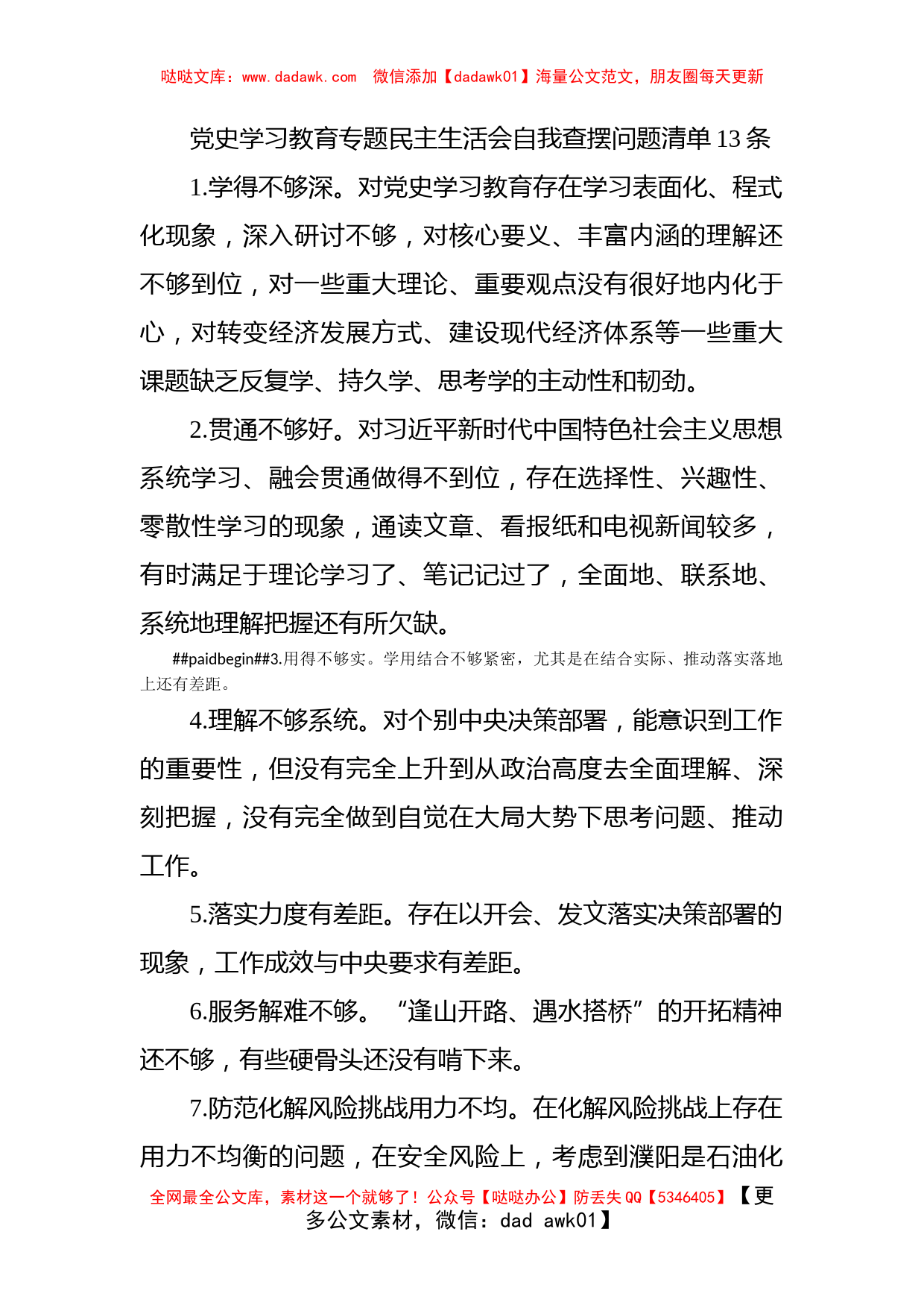 党史学习教育专题民主生活会自我查摆问题清单13条_第1页