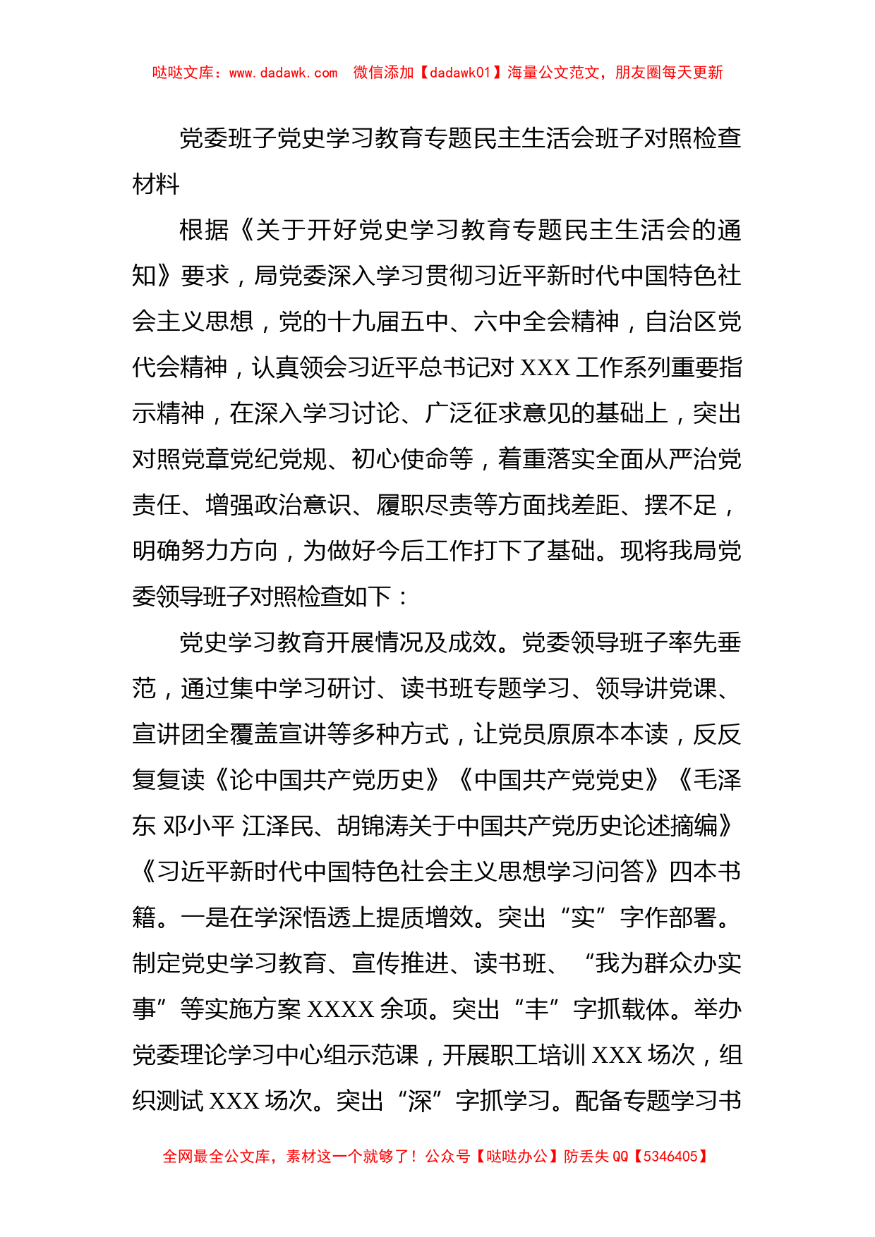 党委班子党史学习教育专题民主生活会班子对照检查材料_第1页