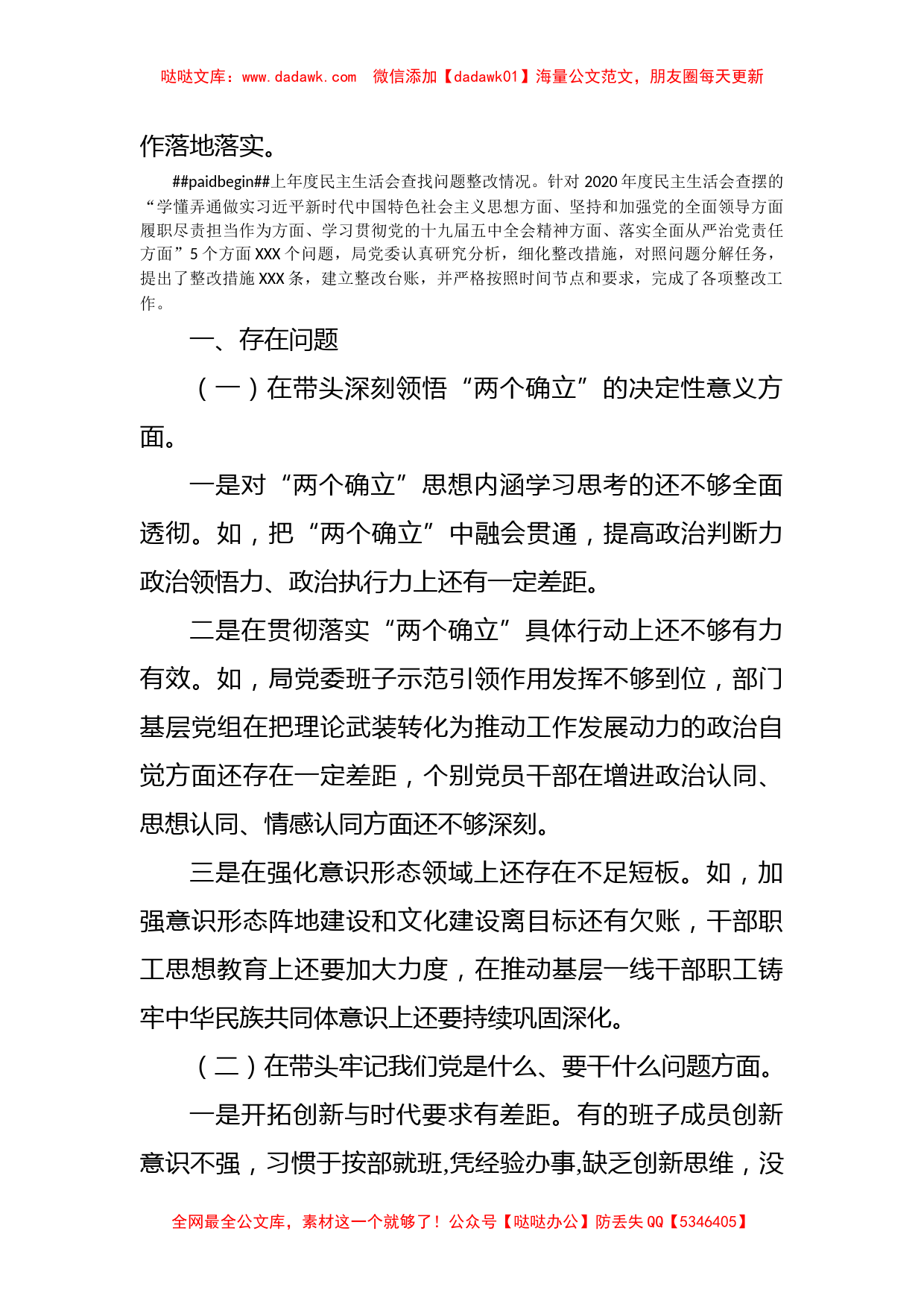 党委班子党史学习教育专题民主生活会班子对照检查材料_第3页