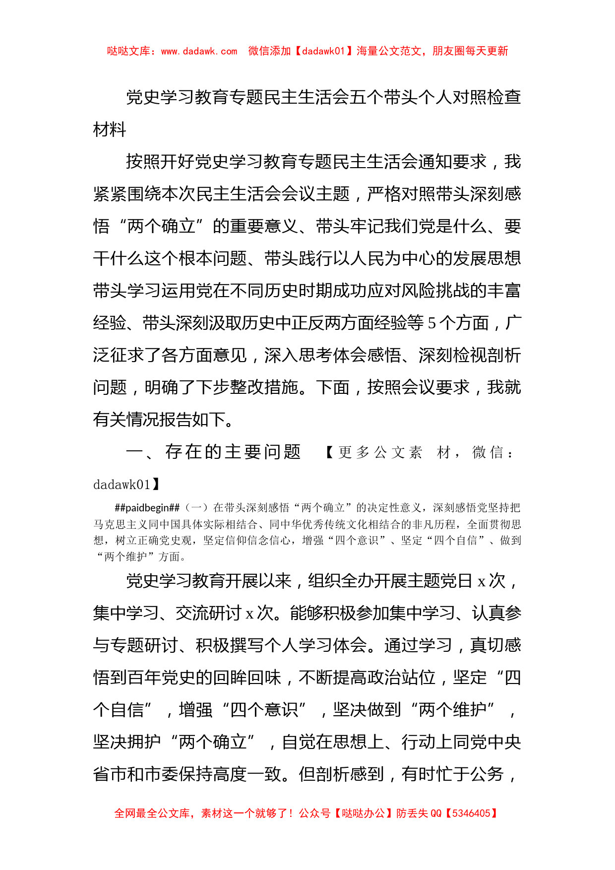 党史学习教育专题民主生活会五个带头个人对照检查材料_第1页