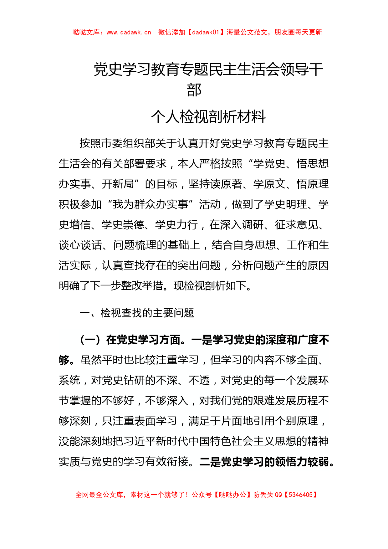 党史学习教育专题民主生活会领导干部个人检视剖析材料.docx_第1页