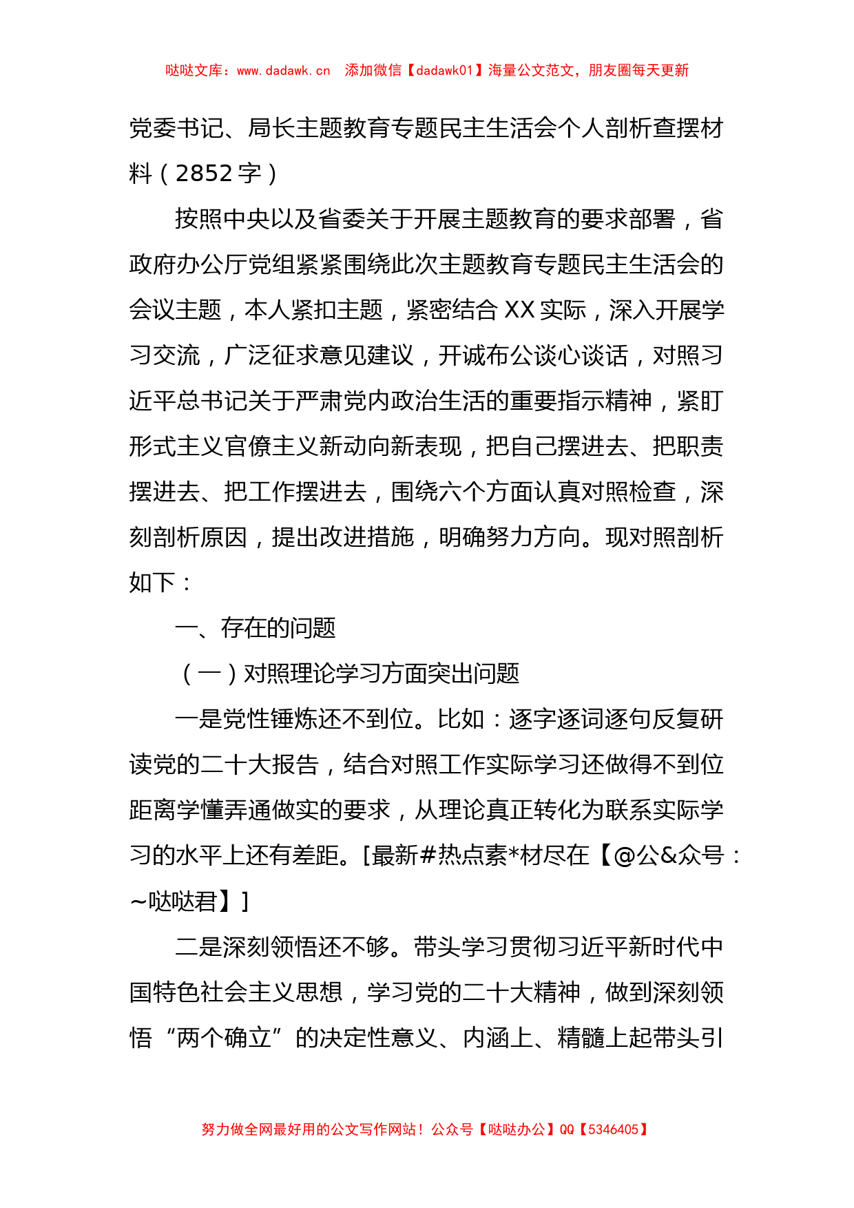 党委书记、局长主题教育专题民主生活会个人剖析查摆材料_第1页