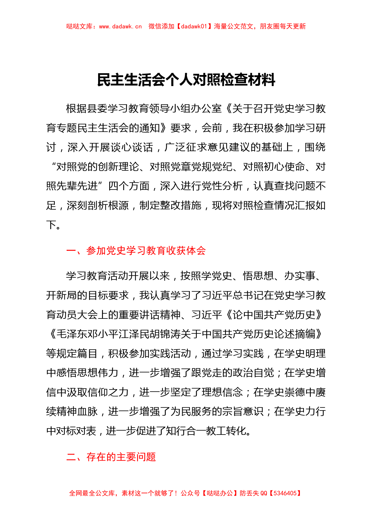 党史专题民主生活会个人剖析材料_第1页