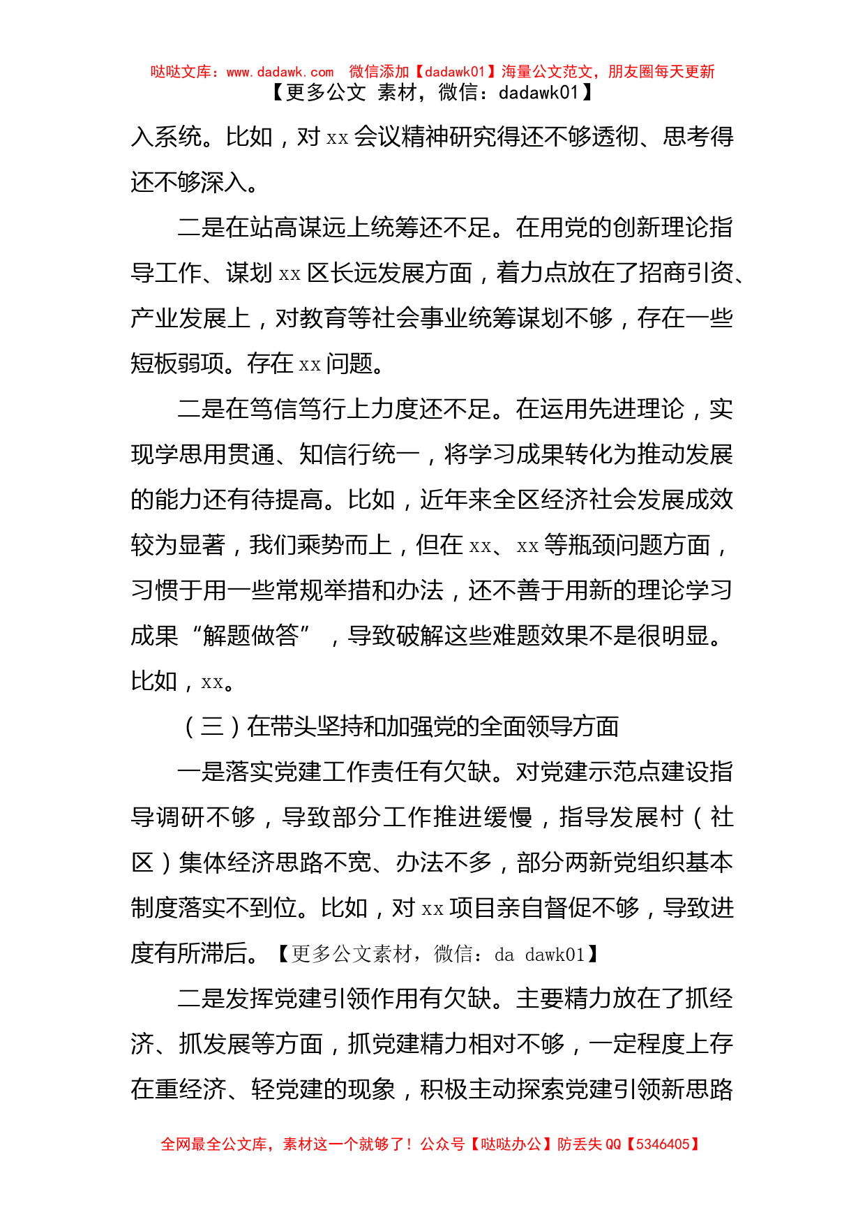 党委书记2022年民主生活会对照检查材料_第3页