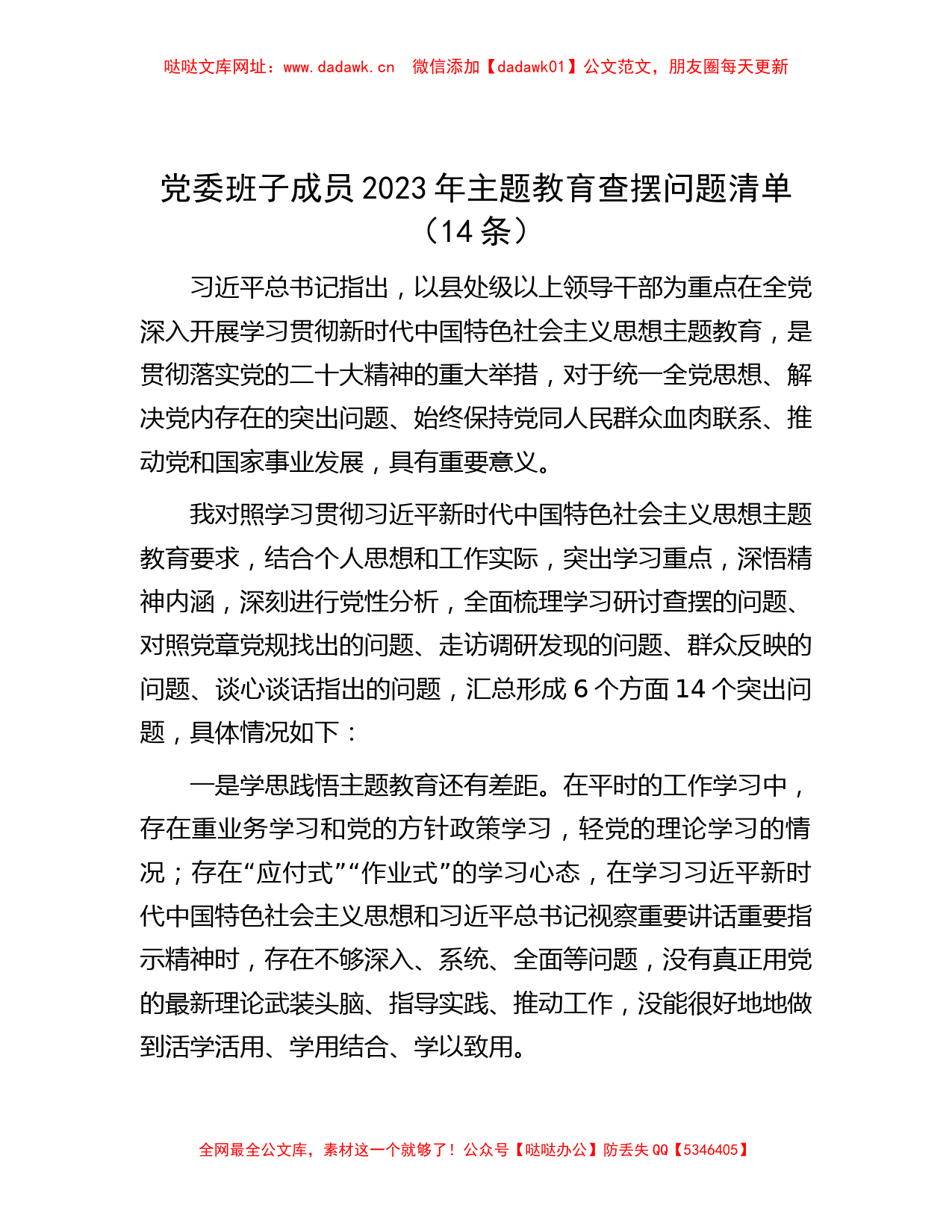 党委班子成员2023年主题教育查摆问题清单（14条）【哒哒】_第1页