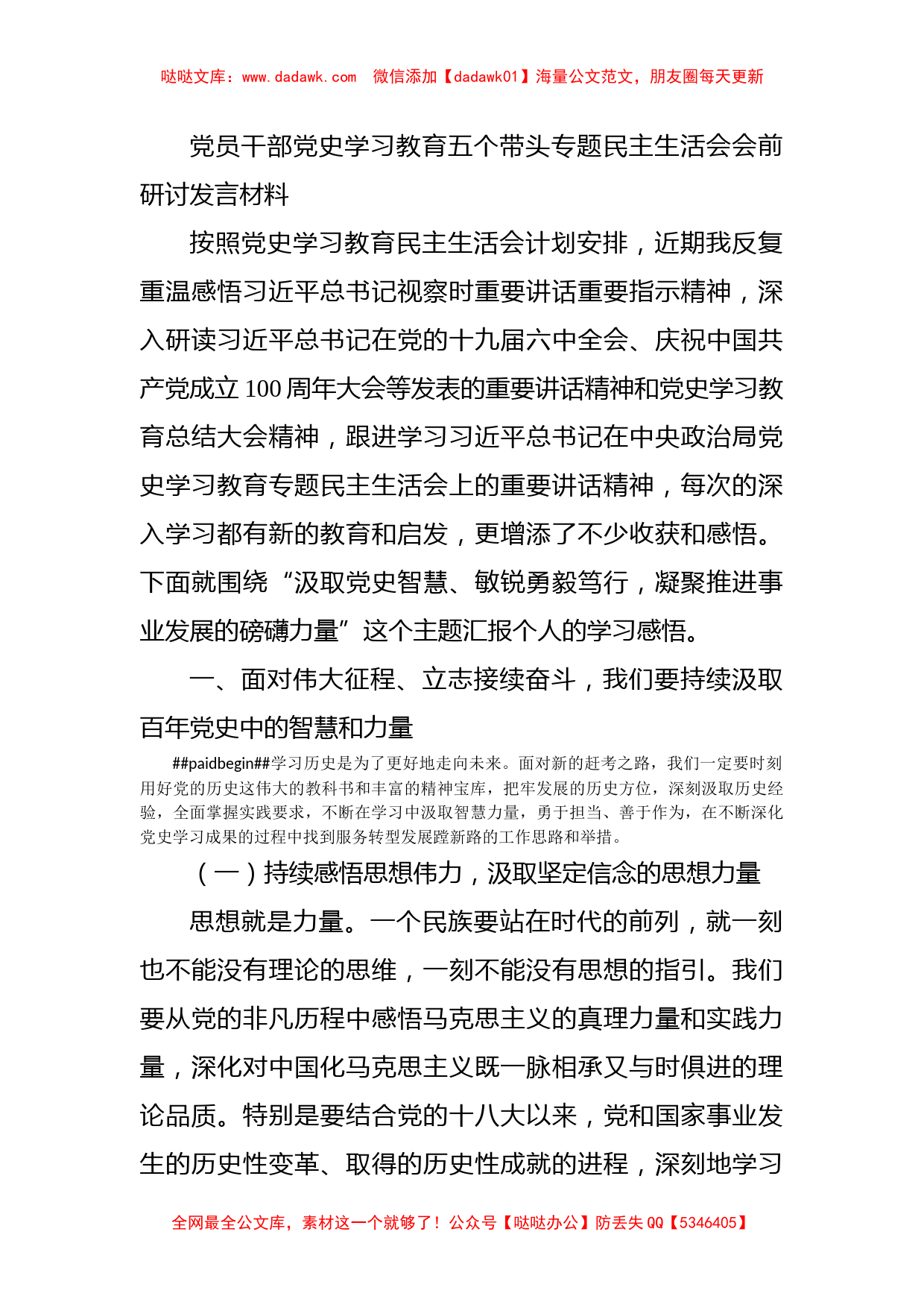 党员干部党史学习教育五个带头专题民主生活会会前研讨发言材料_第1页