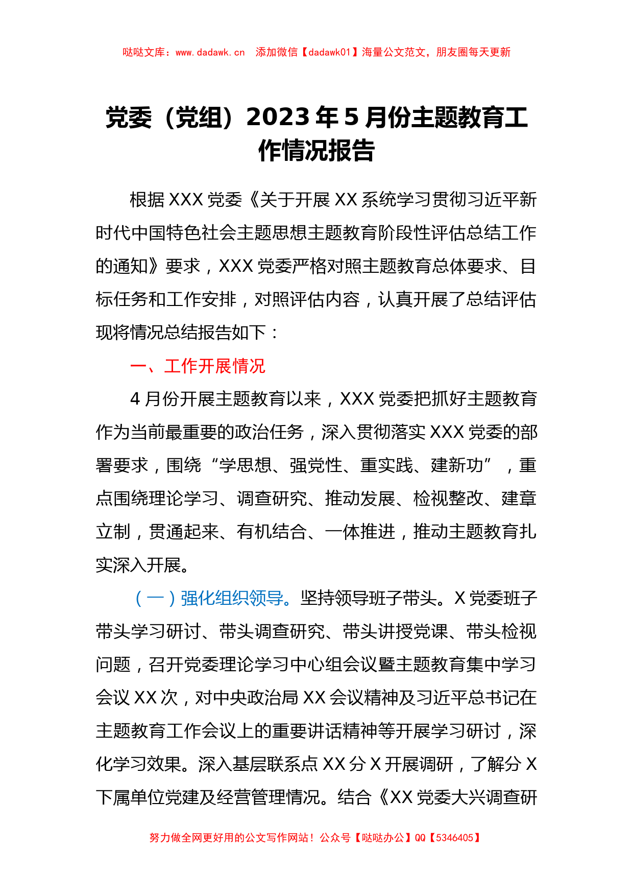 党委（党组）2023年5月份主题教育工作情况报告（特色社会主义思想）_第1页