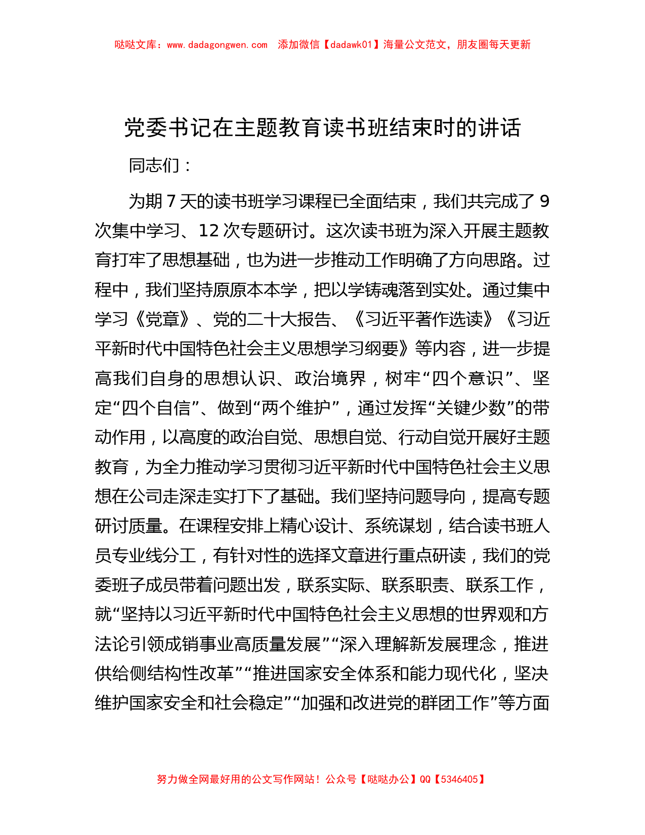 党委书记在主题教育读书班结束时的讲话_第1页