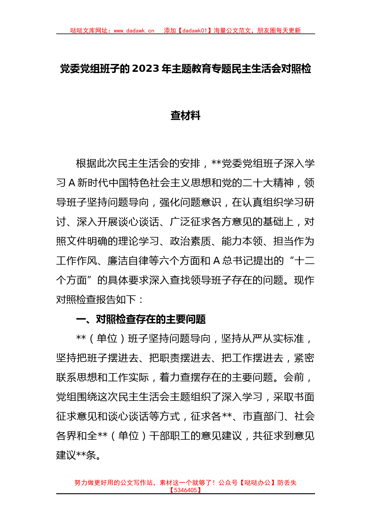 党委党组班子的2023年主题教育专题民主生活会对照检查材料_第1页