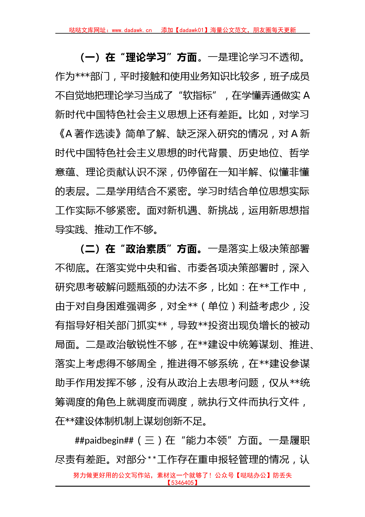 党委党组班子的2023年主题教育专题民主生活会对照检查材料_第2页