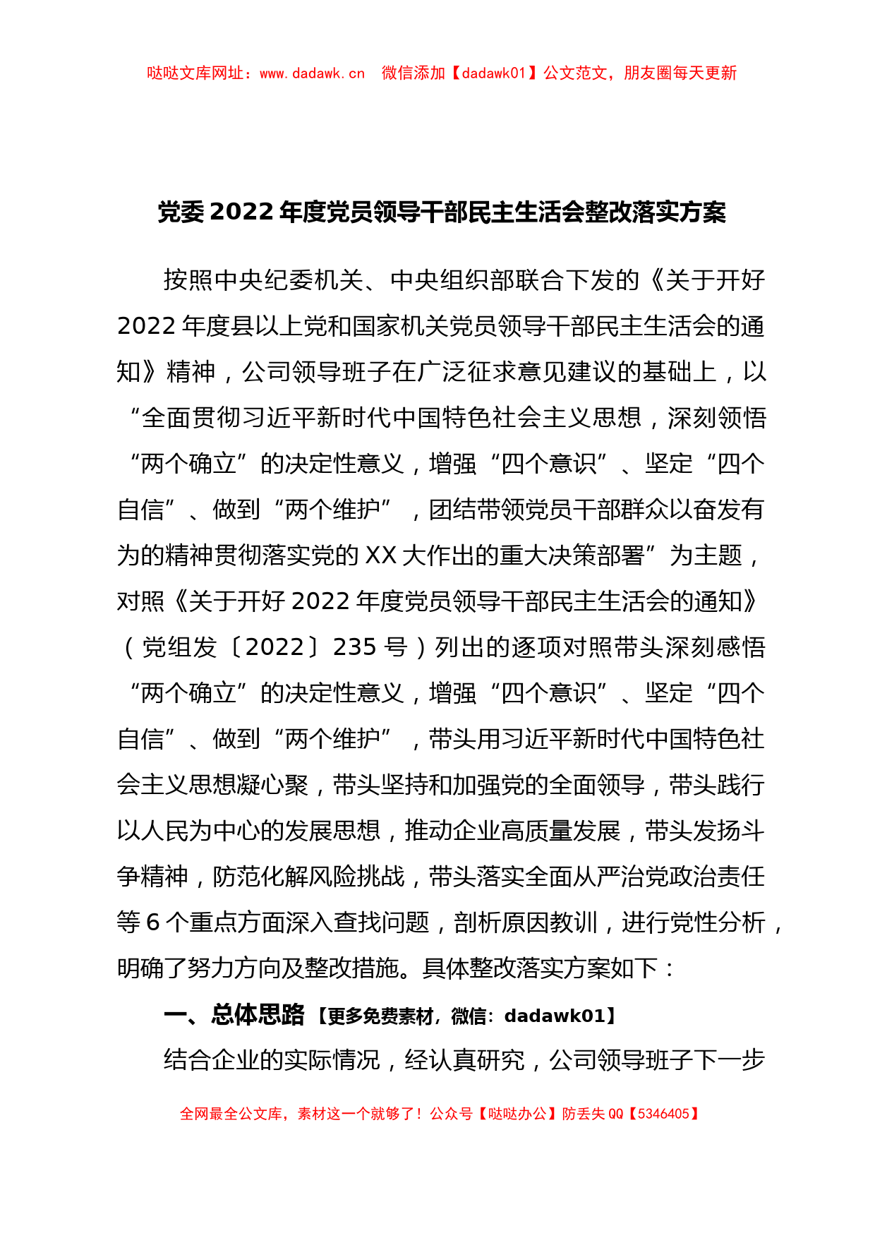 党委2022年度党员领导干部民主生活会整改落实方案【哒哒】_第1页