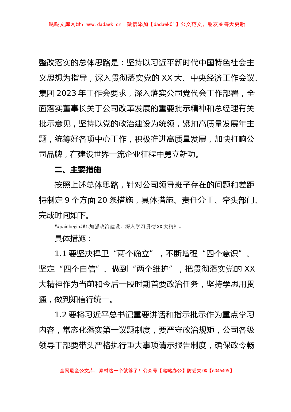 党委2022年度党员领导干部民主生活会整改落实方案【哒哒】_第2页