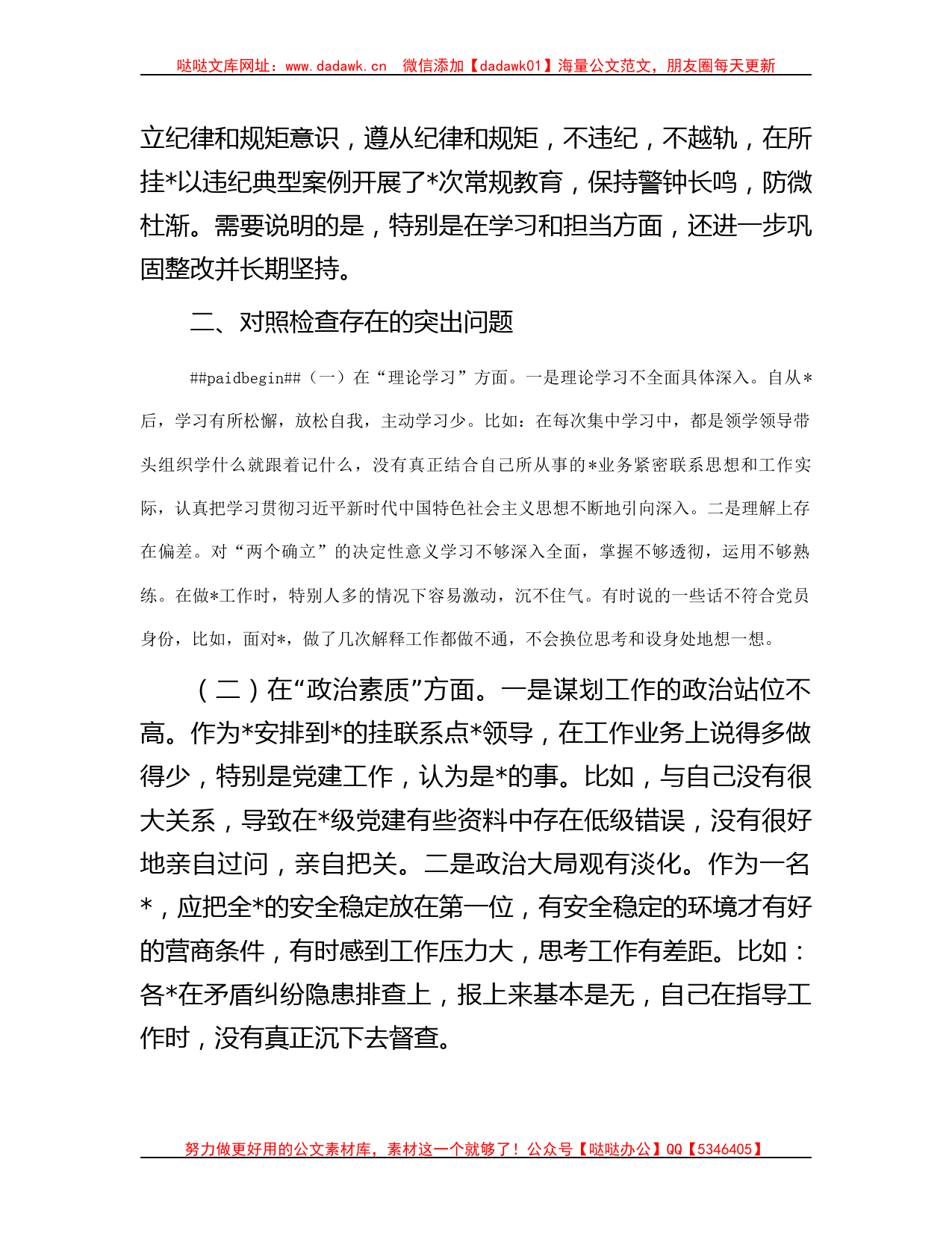 党员干部2023年主题教育专题组织生活会个人发言提纲（含案例剖析）_第2页