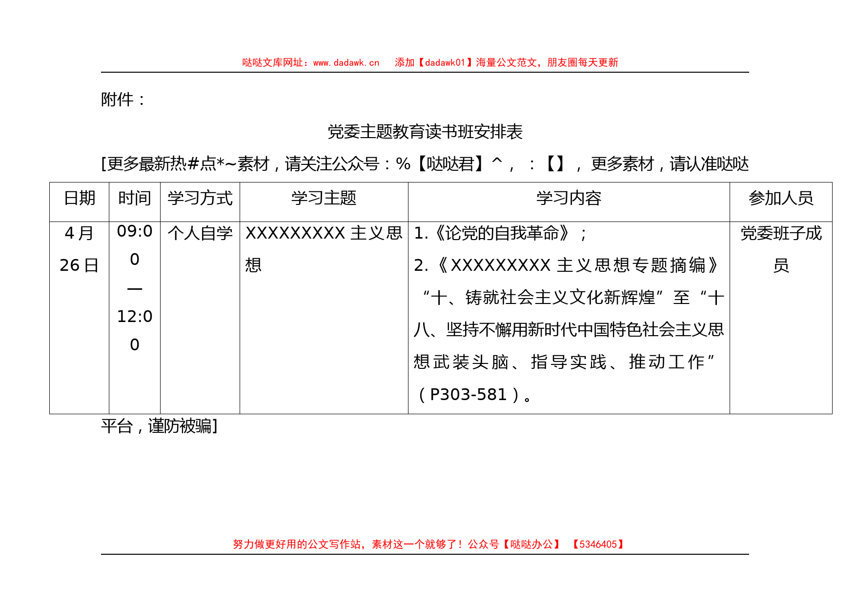 党委主题教育读书班安排表_第1页