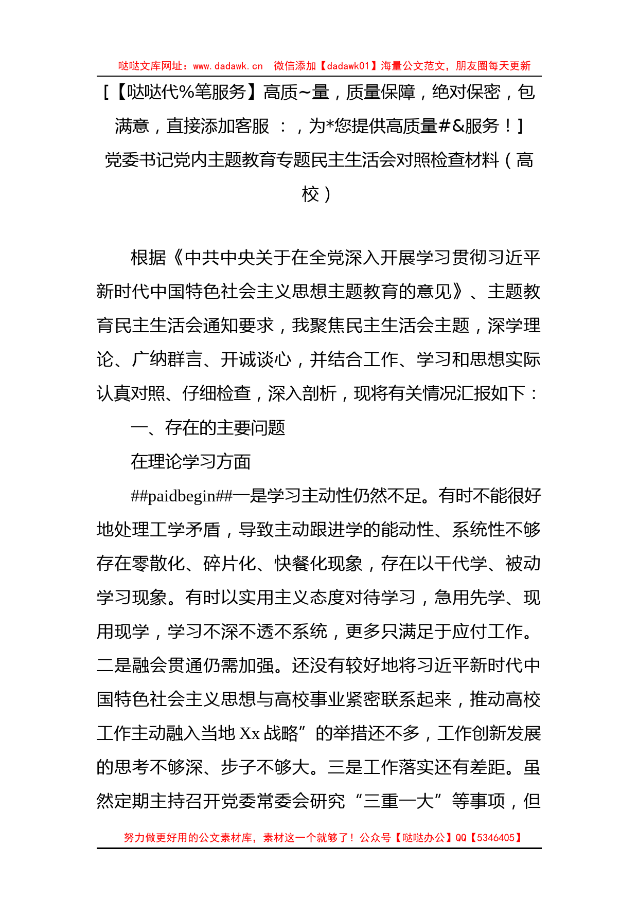 党委书记党内XX教育专题民主生活会对照检查材料（高校）_第1页