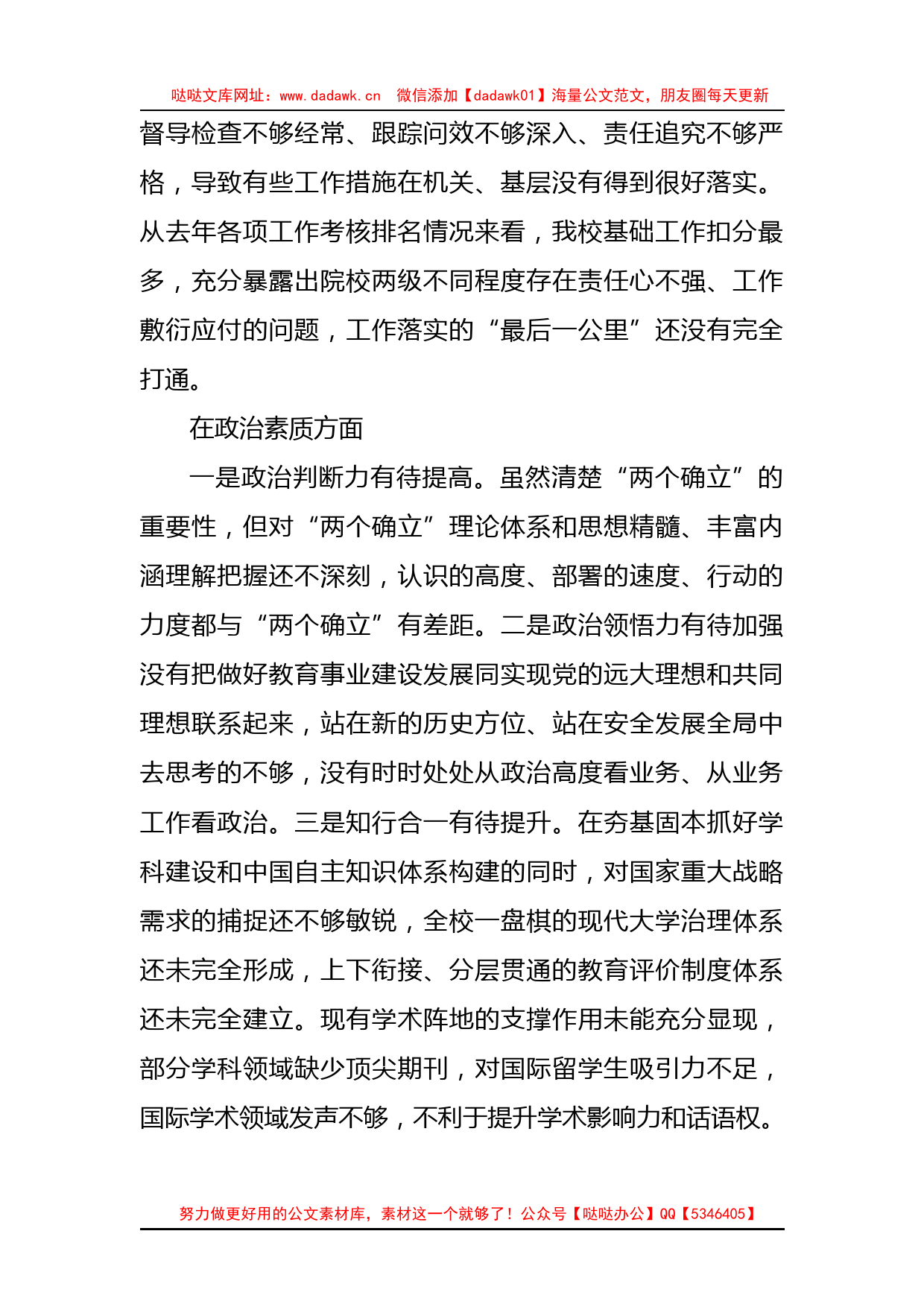 党委书记党内XX教育专题民主生活会对照检查材料（高校）_第2页