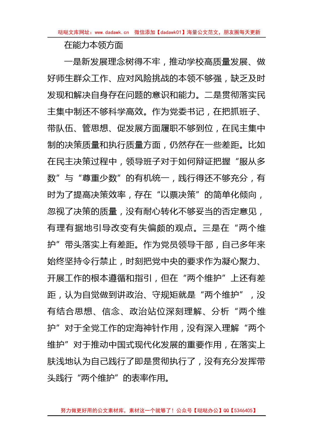 党委书记党内XX教育专题民主生活会对照检查材料（高校）_第3页