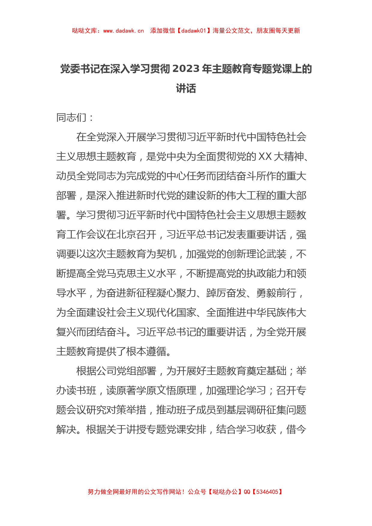 党委书记在深入学习贯彻2023年主题教育专题党课上的讲话_第1页