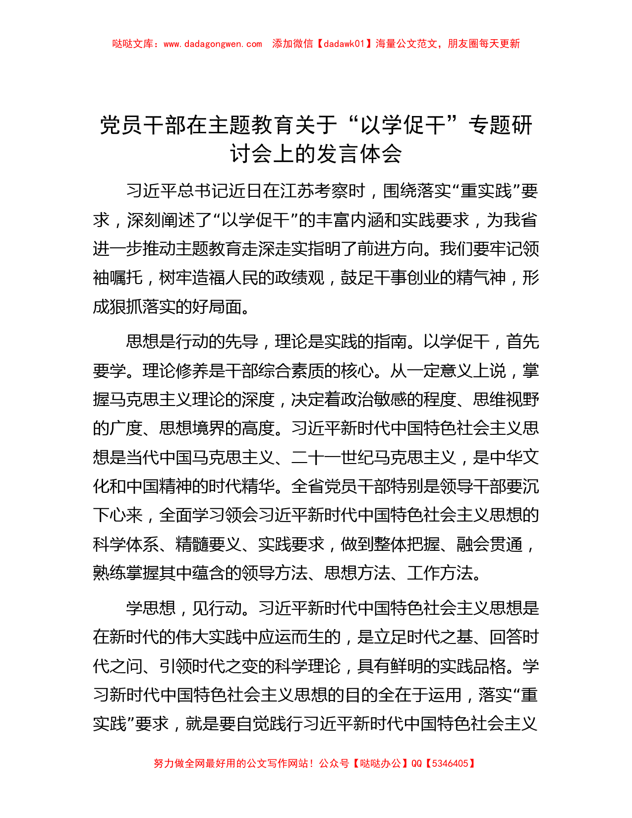 党员干部在主题教育关于“以学促干”专题研讨会上的发言体会_第1页