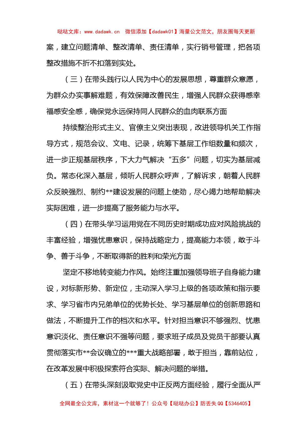 党委班子2022年度民主生活会领导班子对照检查材料(六个带头）_第3页