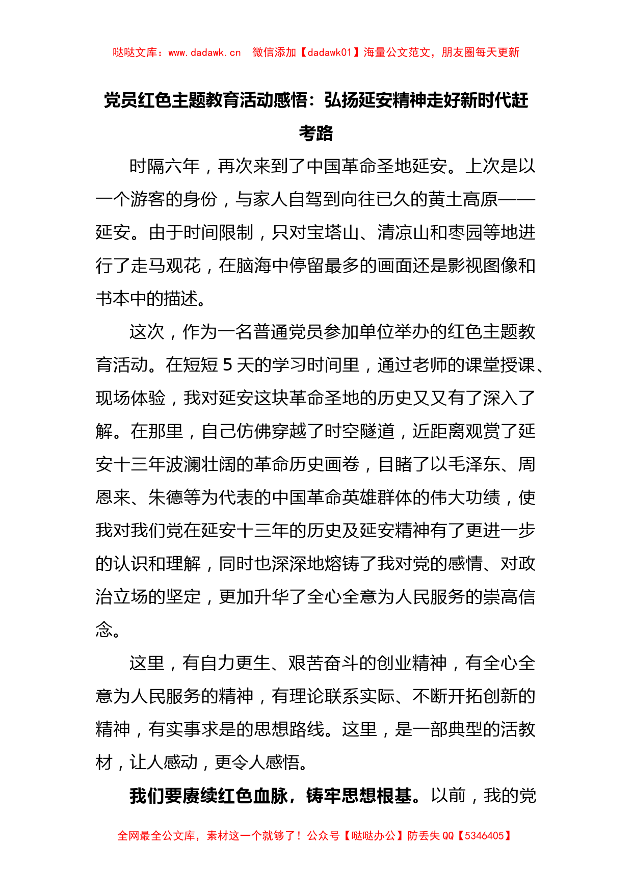 党员红色主题教育活动感悟：弘扬延安精神走好新时代赶考路_第1页