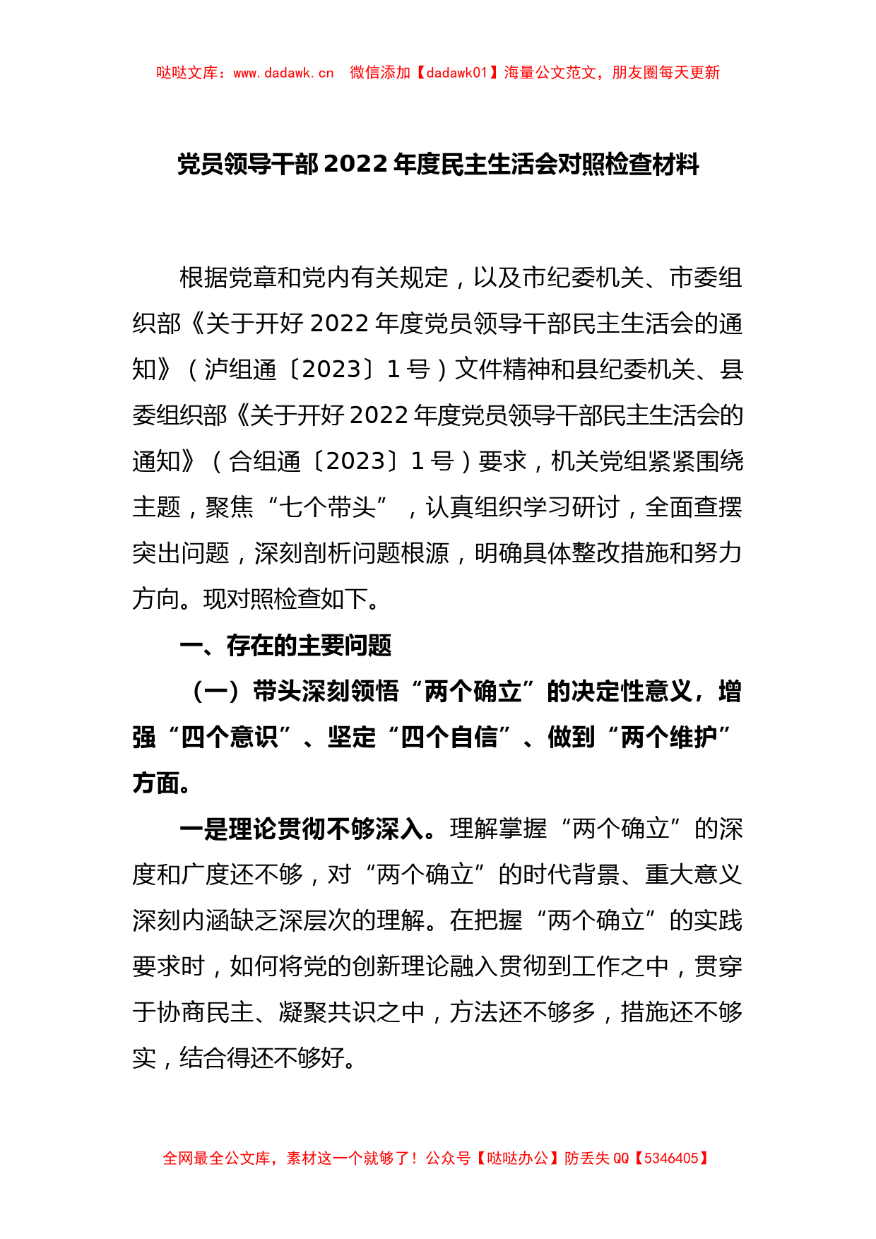 党员领导干部2022年度民主生活会对照检查材料_第1页