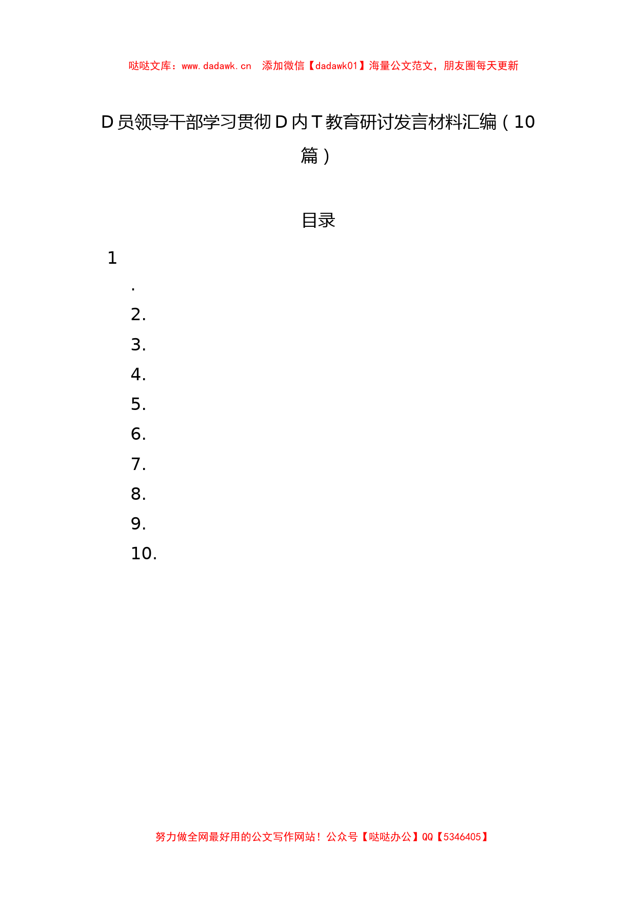 党员领导干部学习贯彻党内主题教育研讨发言材料汇编（10篇）_第1页