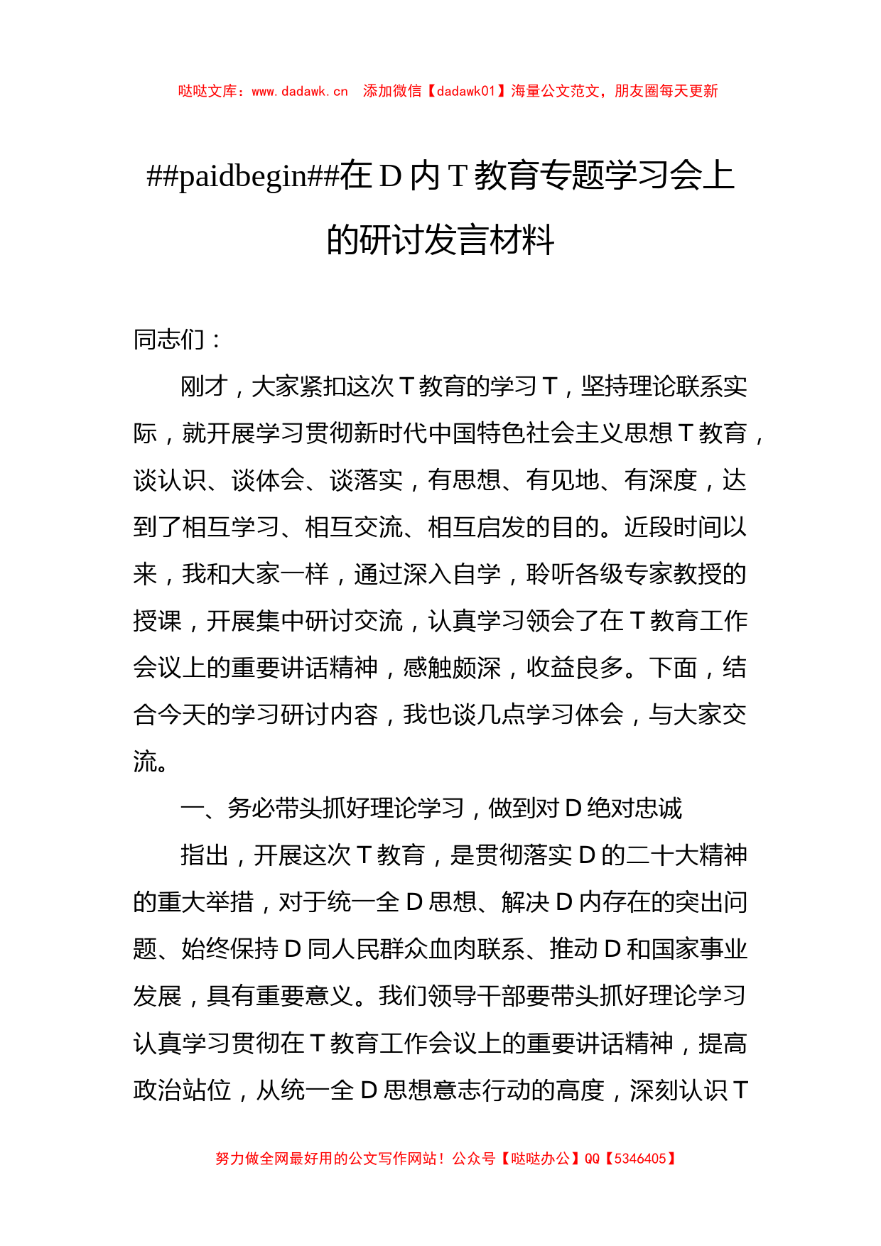 党员领导干部学习贯彻党内主题教育研讨发言材料汇编（10篇）_第2页