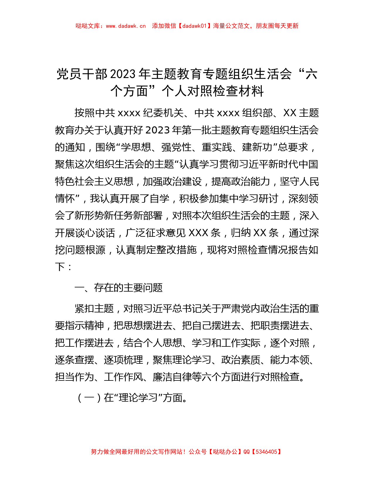 党员干部2023年主题教育专题组织生活会“六个方面”个人对照检查材料_第1页