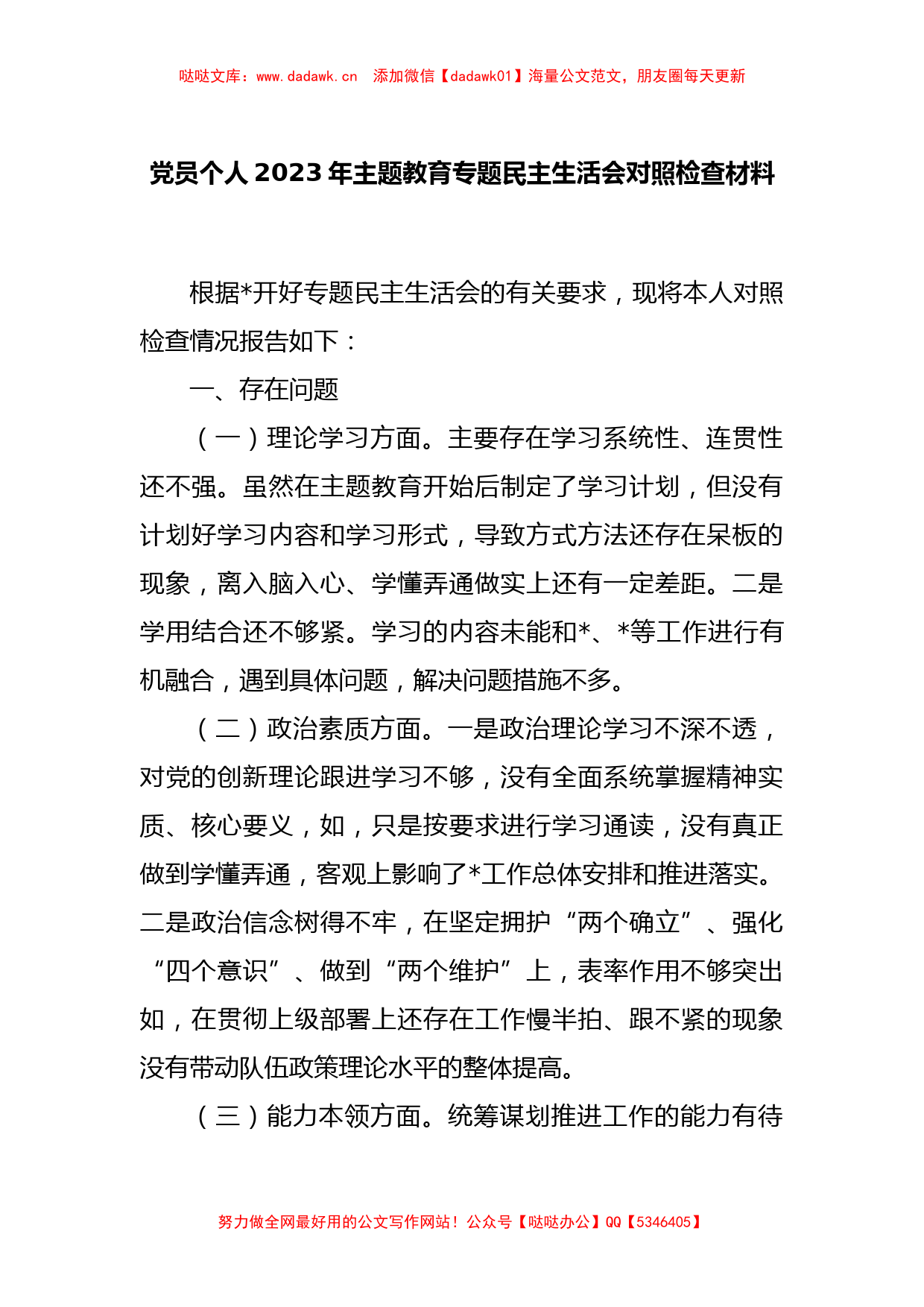 党员个人2023年主题教育专题民主生活会的对照检查材料_第1页