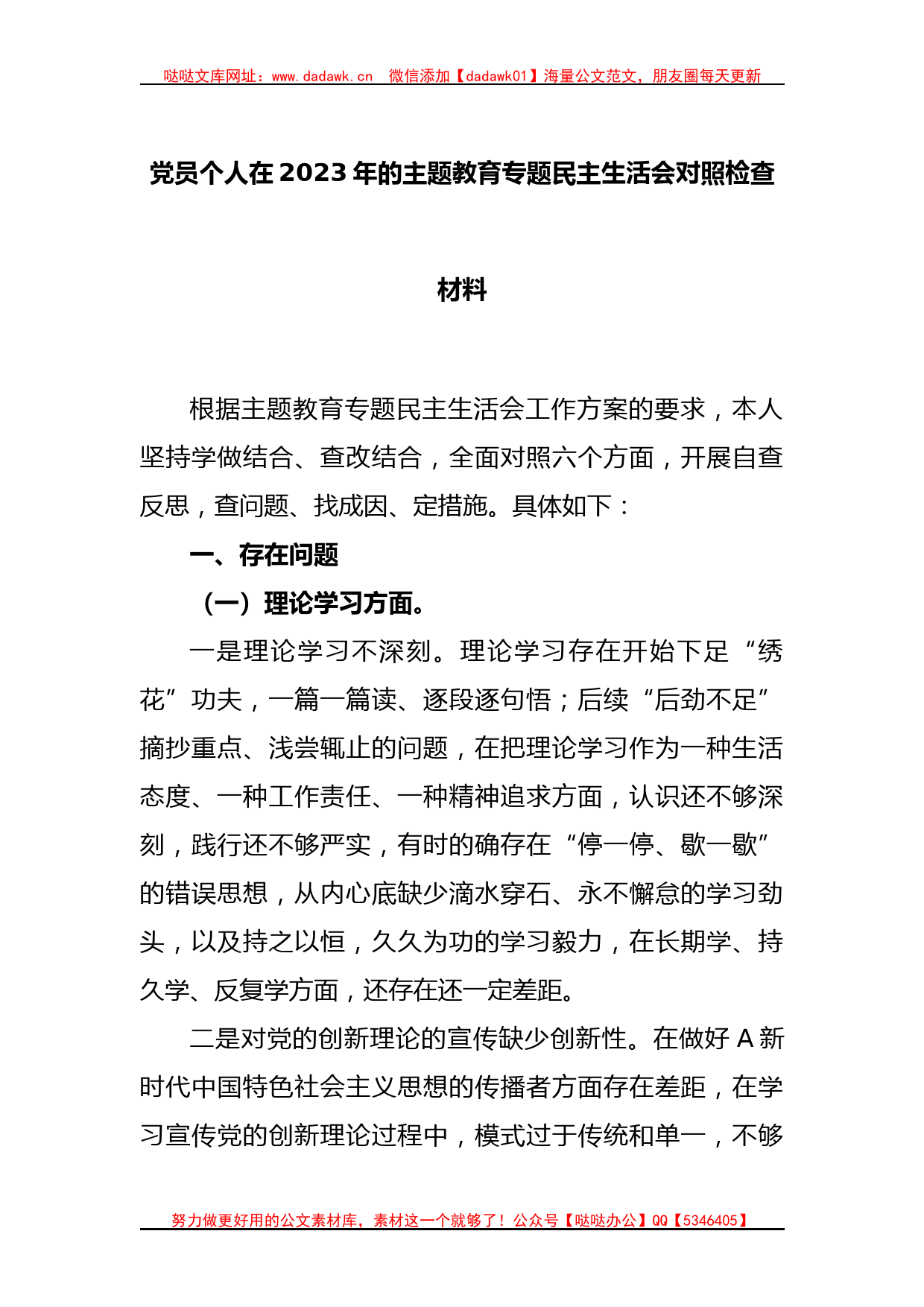 党员个人在2023年的主题教育专题民主生活会对照检查材料_第1页