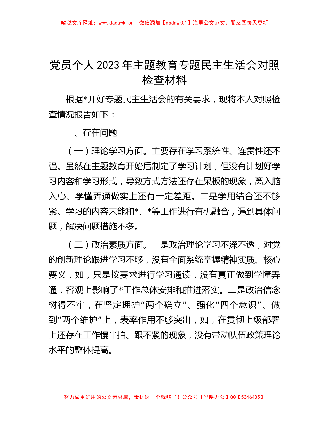 党员个人2023年主题教育专题民主生活会对照检查材料_第1页