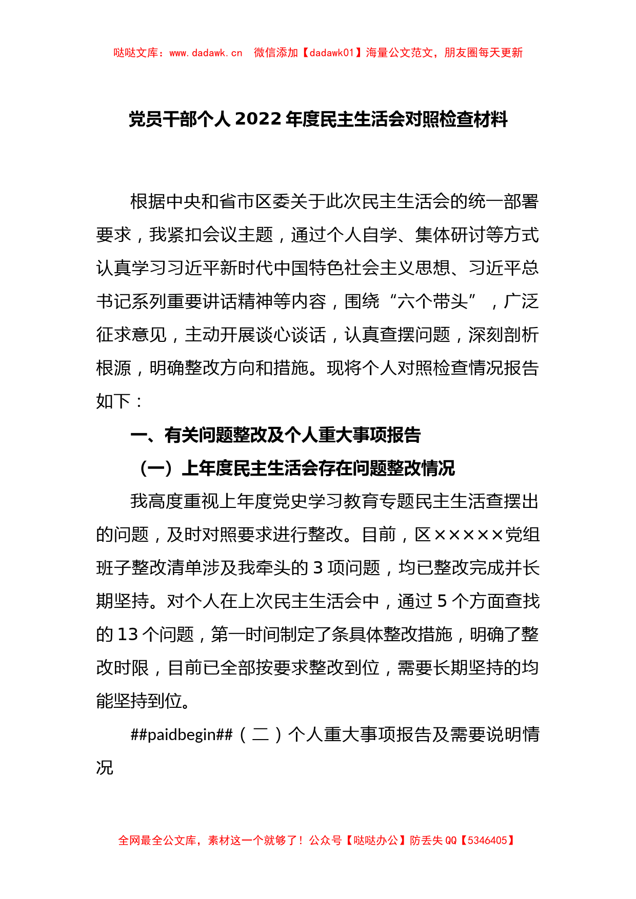 党员干部个人2022年度民主生活会对照检查材料_第1页