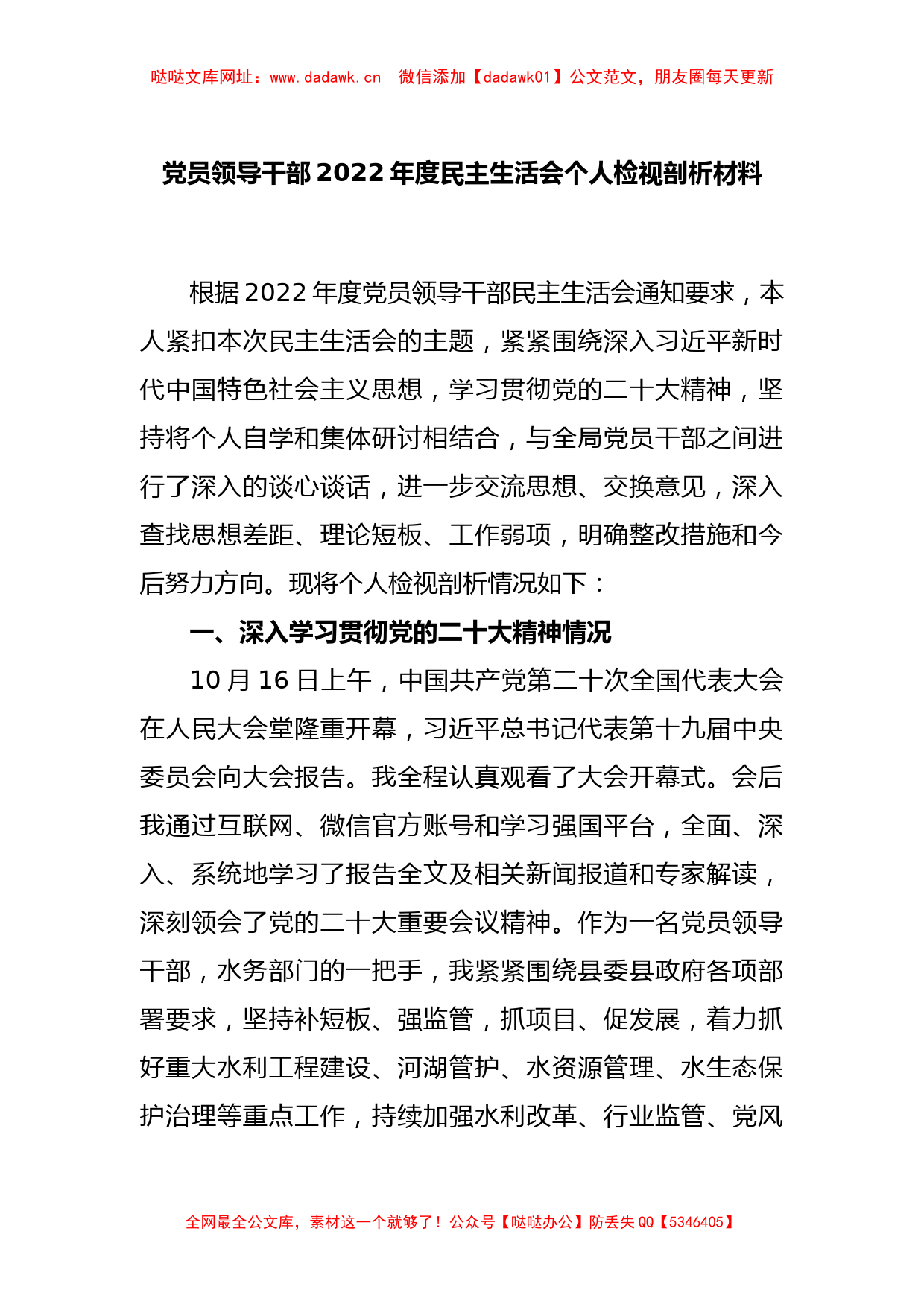 党员领导干部2022年度民主生活会个人检视剖析材料【哒哒】_第1页