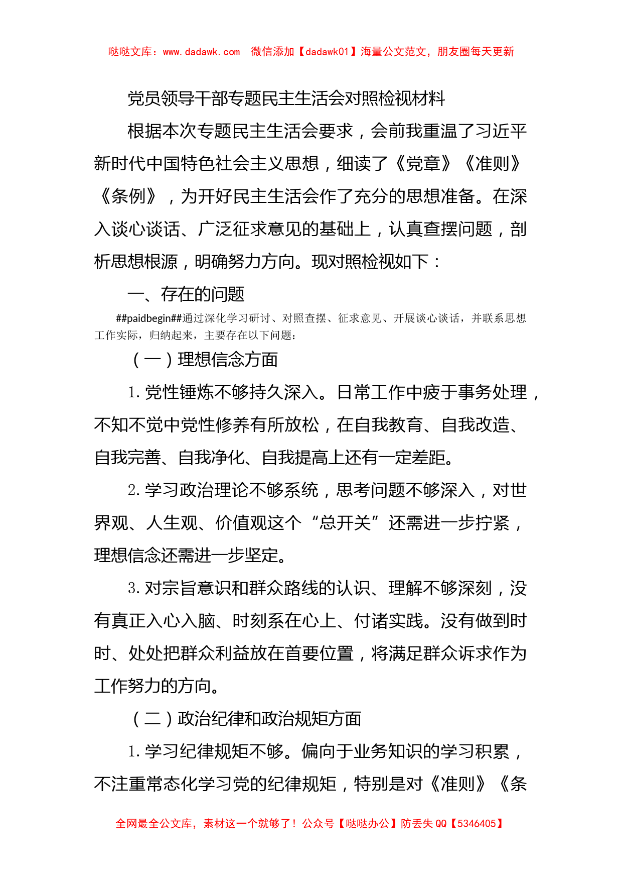 党员领导干部专题民主生活会对照检视材料_第1页