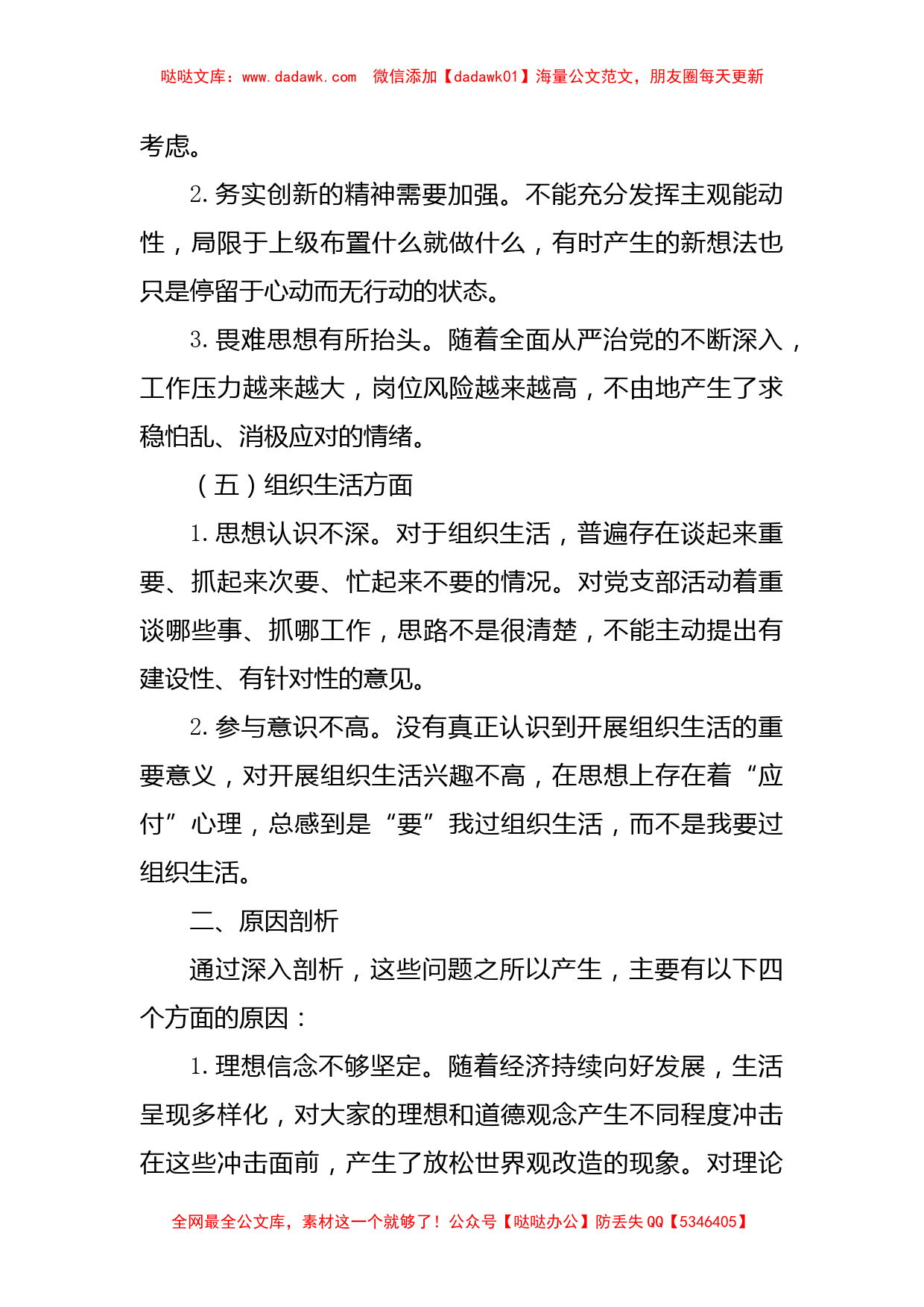 党员领导干部专题民主生活会对照检视材料_第3页