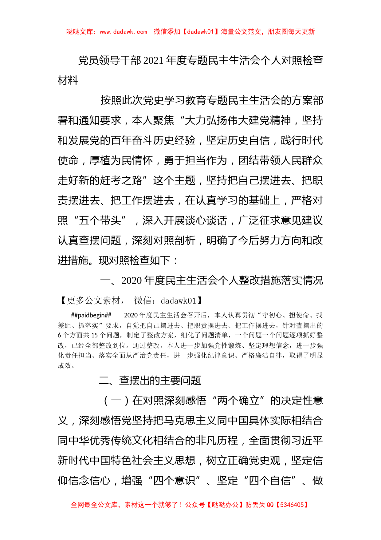 党员领导干部2021年度专题民主生活会个人对照检查材料_第1页