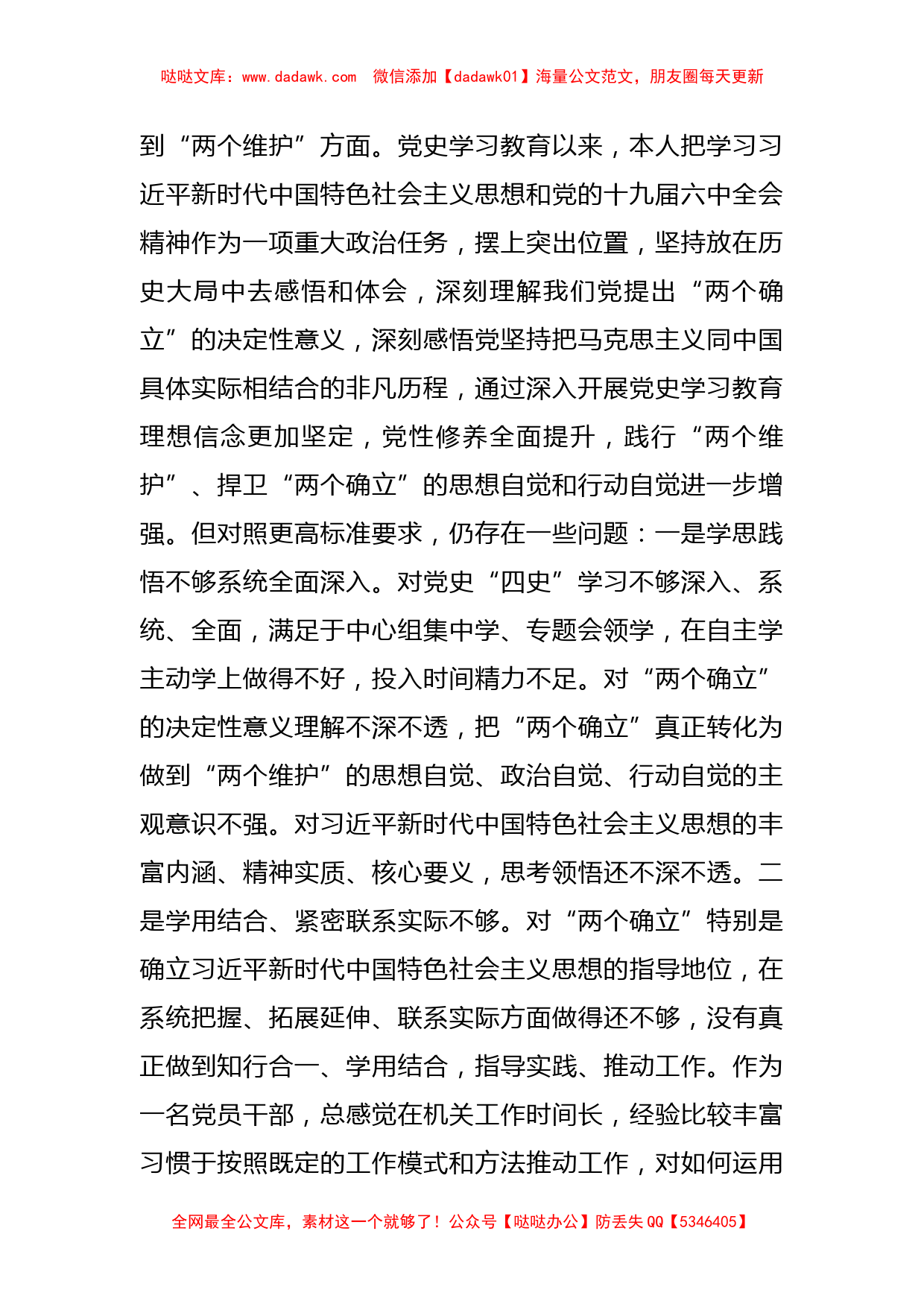 党员领导干部2021年度专题民主生活会个人对照检查材料_第2页