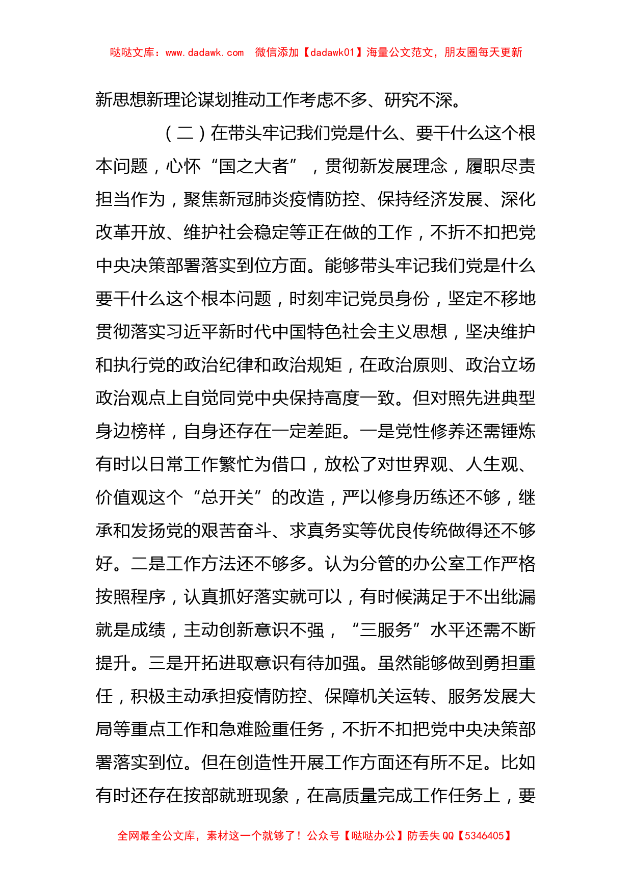 党员领导干部2021年度专题民主生活会个人对照检查材料_第3页