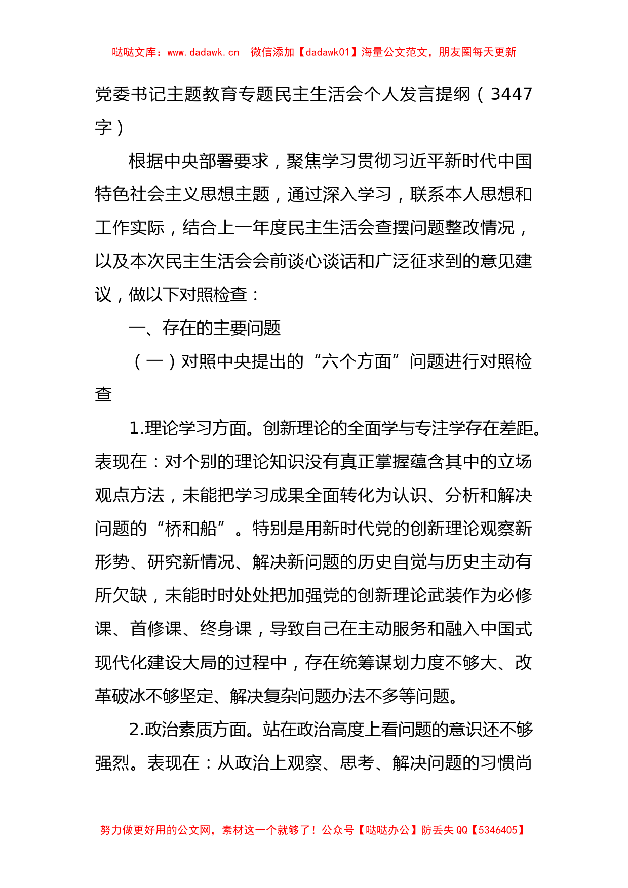 党委书记主题教育专题民主生活会个人对照检查发言提纲_第1页