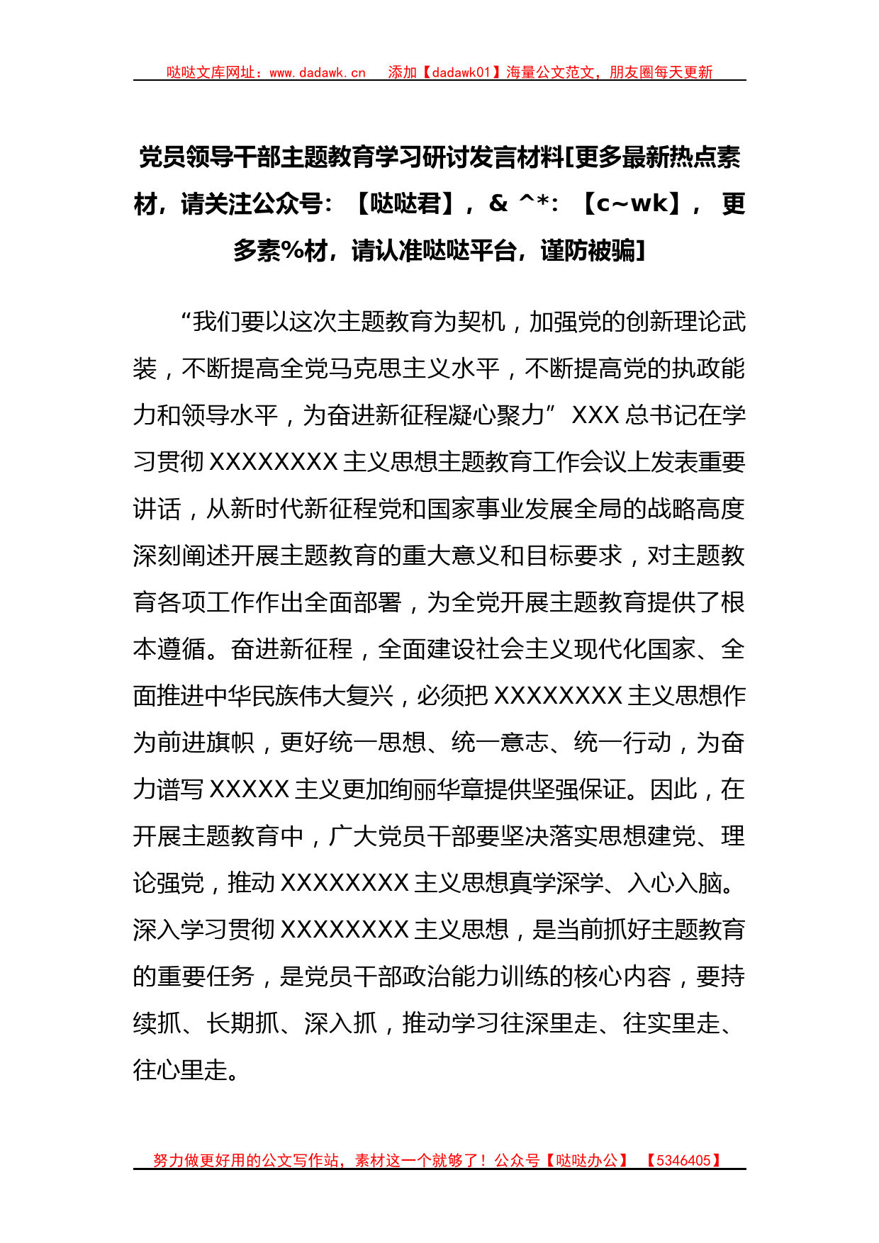 党员领导干部主题教育学习研讨发言材料_第1页