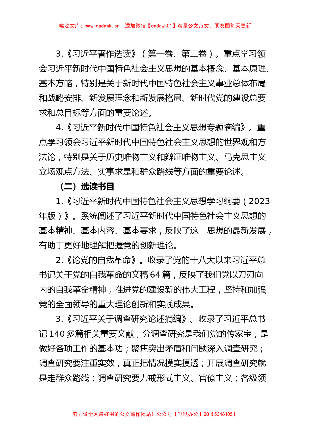 党支部第二批主题教育学习计划——学习书目、学习方法、学习安排_第2页