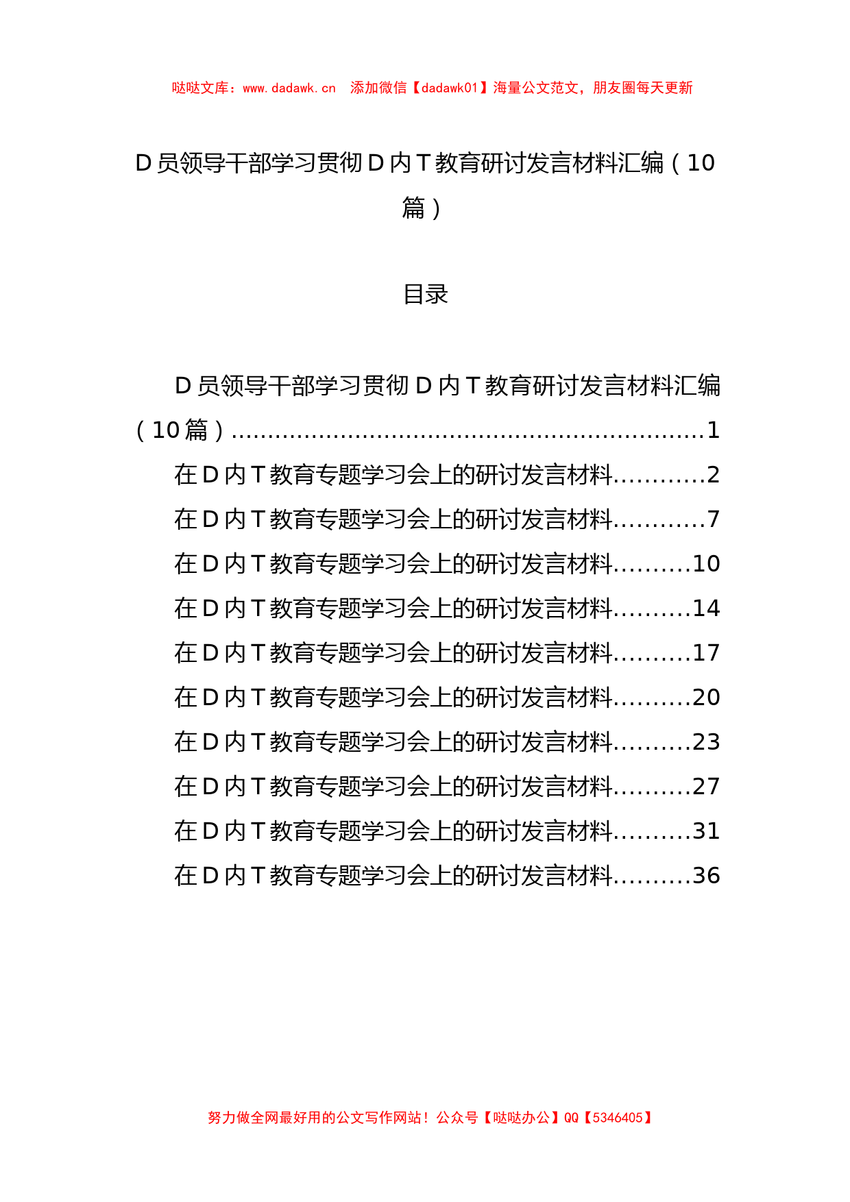 党员领导干部学习贯彻党内主题教育研讨发言材料汇编（10篇）【哒哒】_第1页