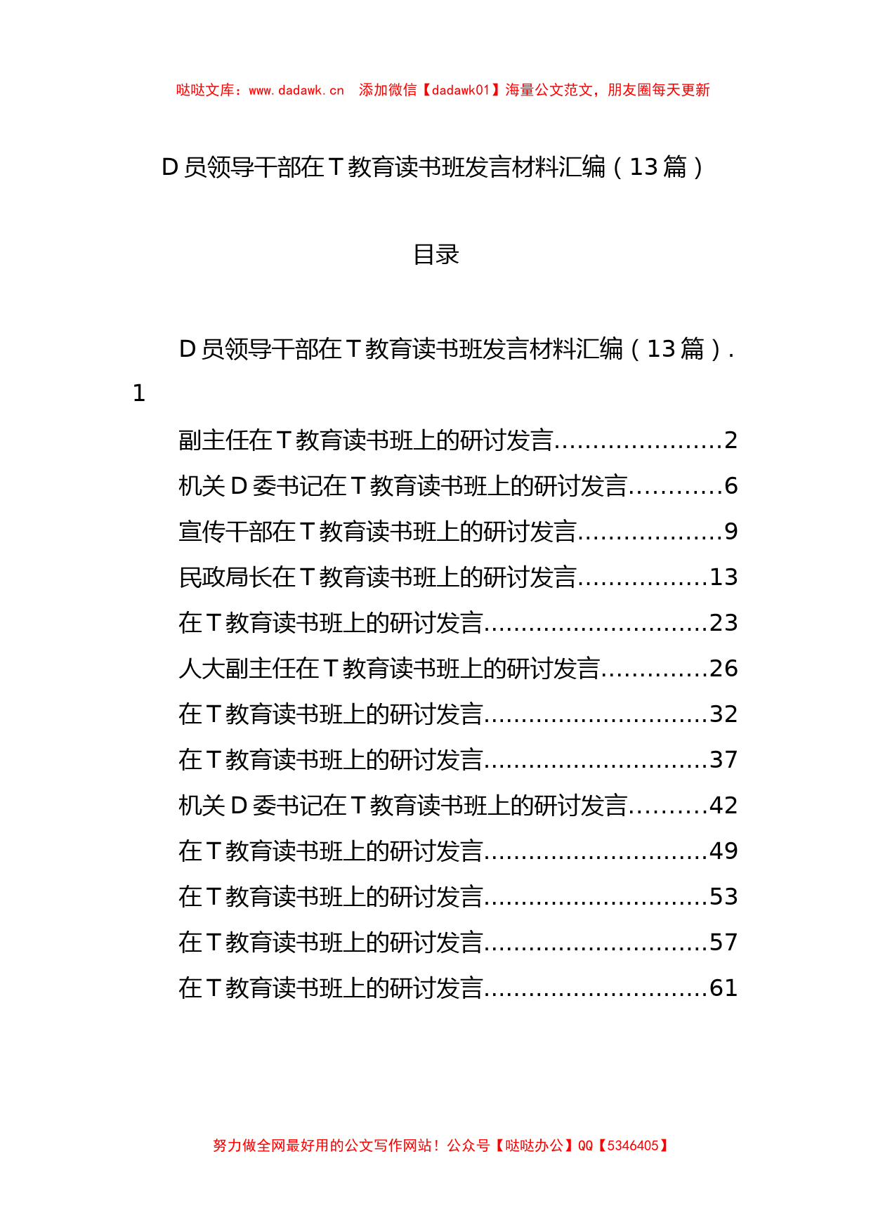 党员领导干部在主题教育读书班发言材料汇编（13篇）【哒哒】_第1页