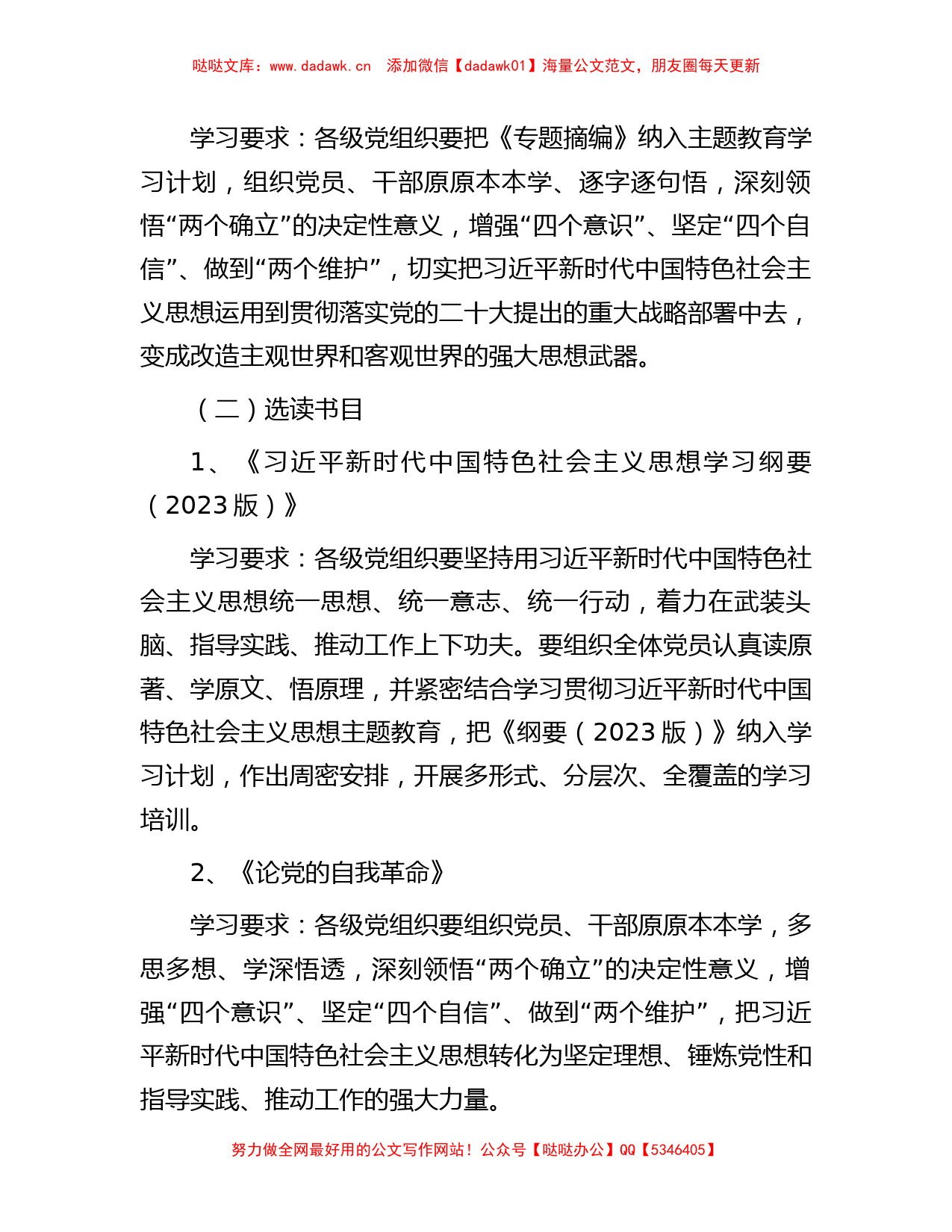 党支部2023年第二批主题教育理论学习计划_第3页