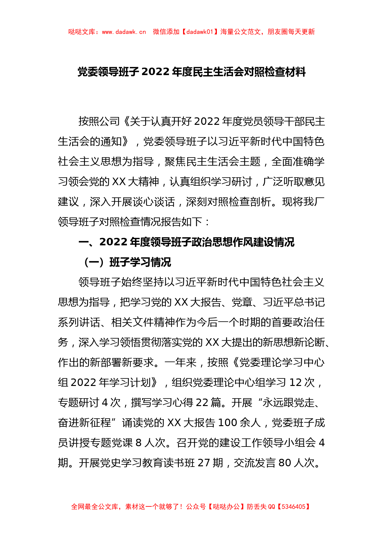 党委领导班子2022年度民主生活会对照检查材料_第1页