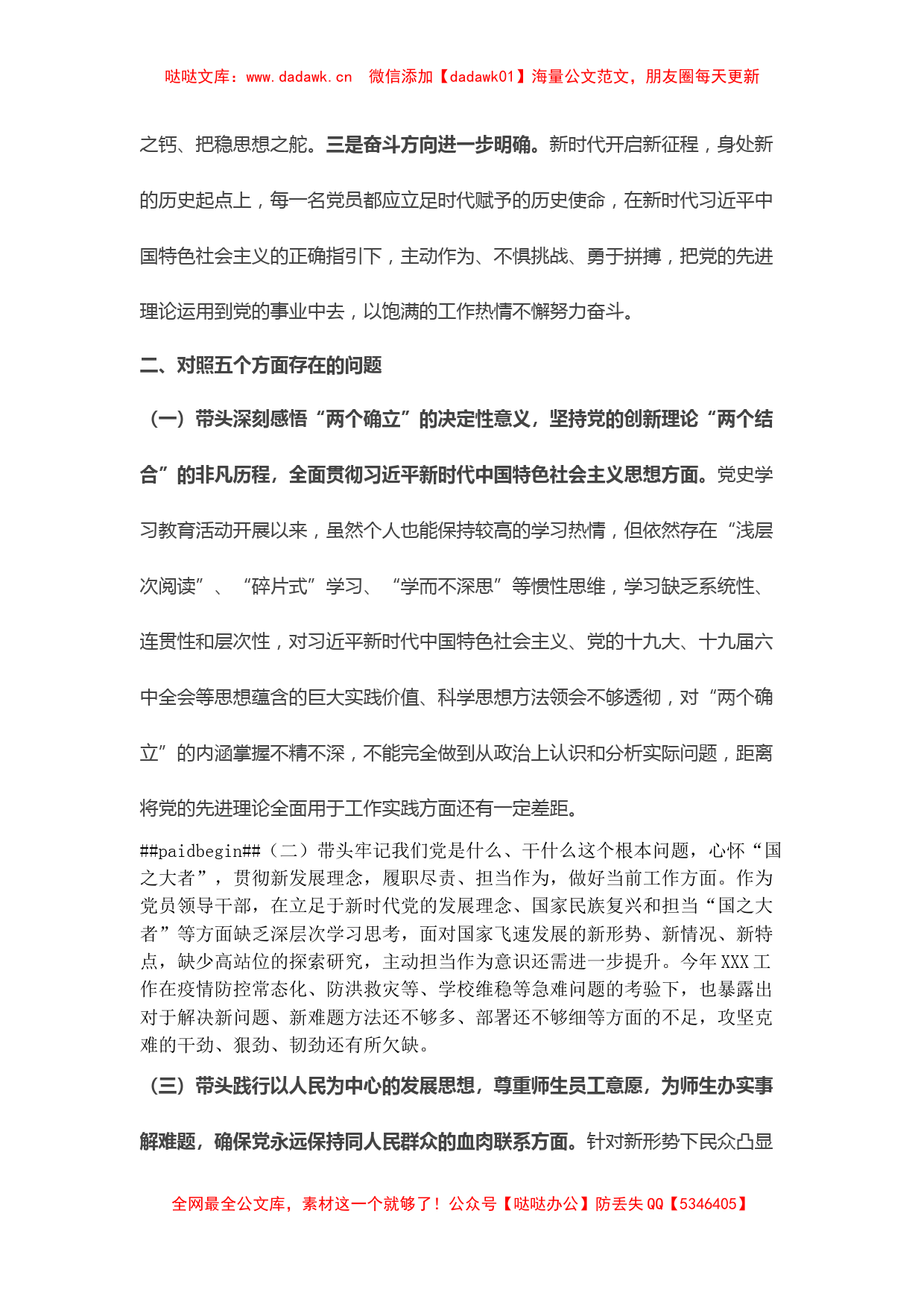 党务干部2021年民主生活会对照检查材料（先谈了学习收获）_第2页